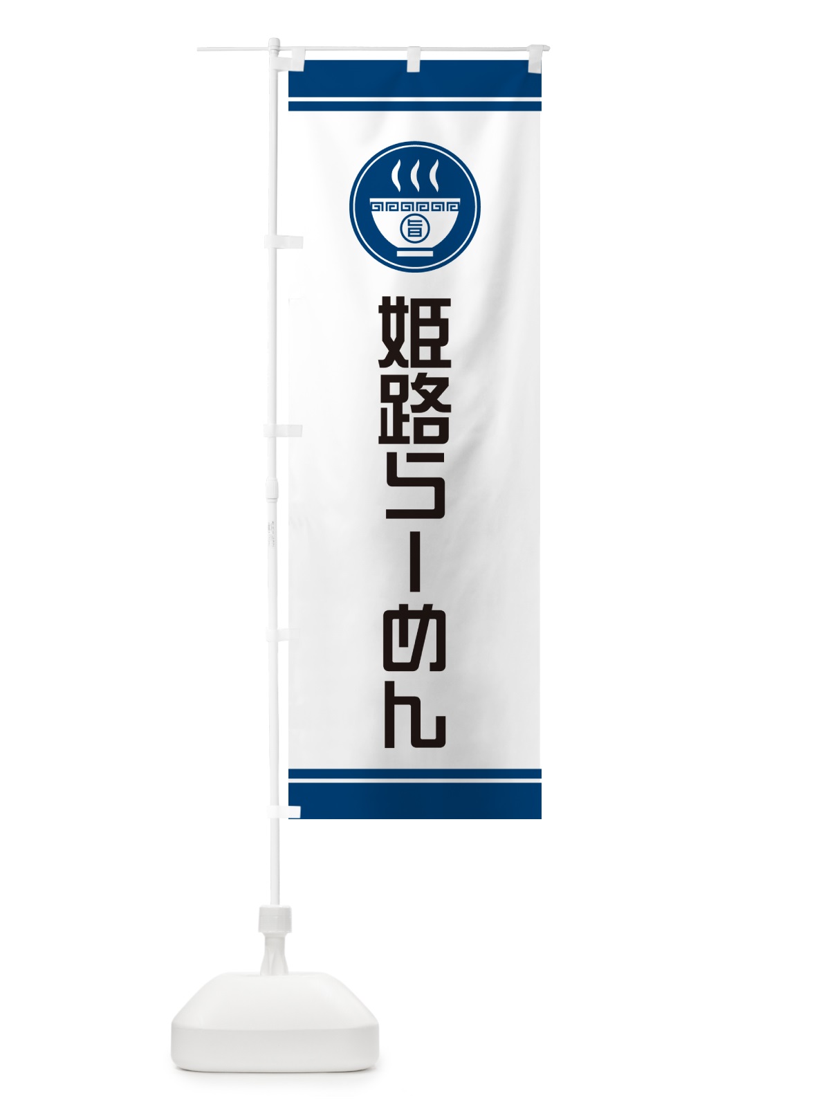 のぼり 姫路らーめん・ご当地ラーメン のぼり旗 GH70(デザイン【B】)