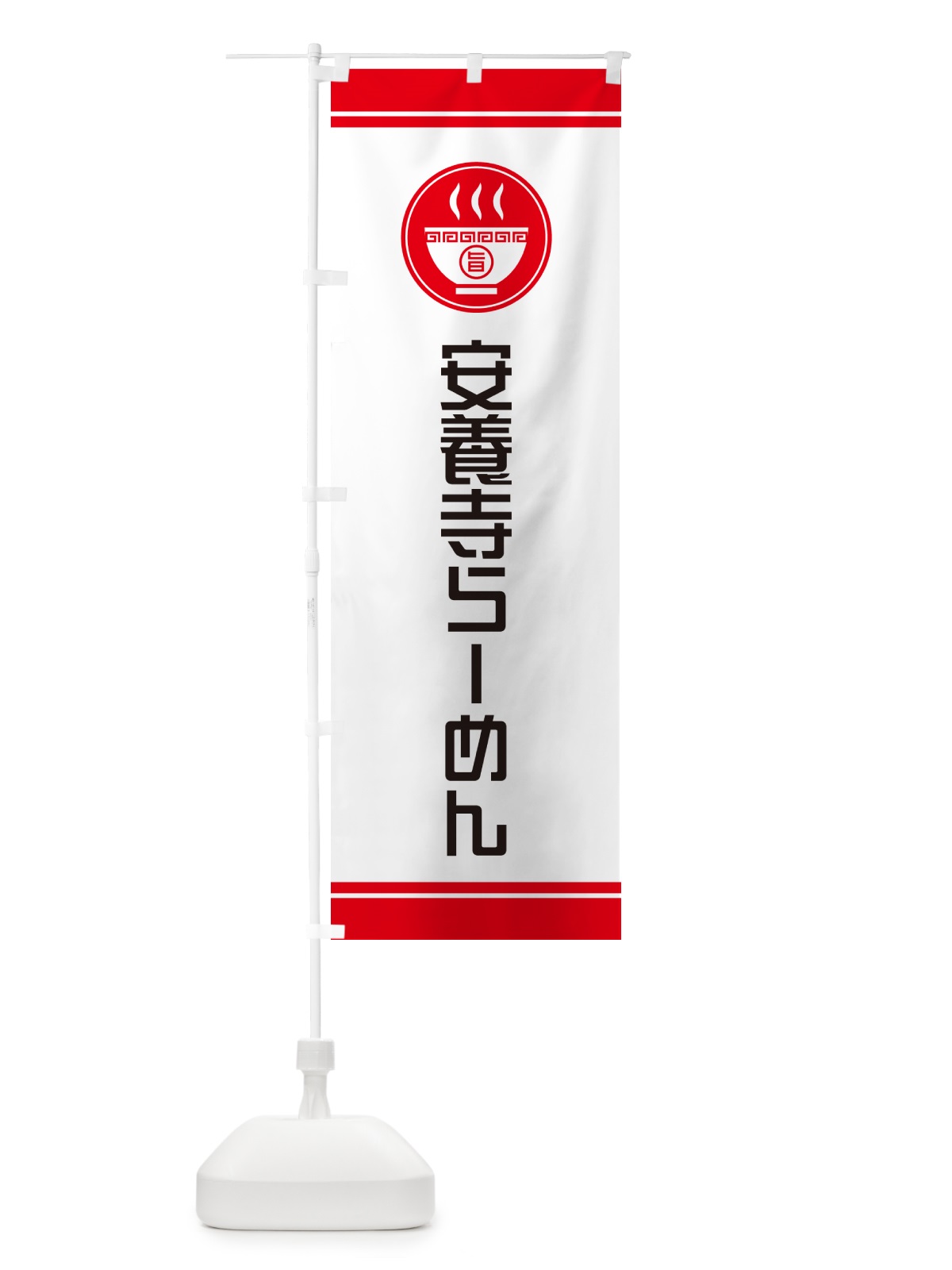 のぼり 安養寺らーめん・ご当地ラーメン のぼり旗 GH71(デザイン【A】)