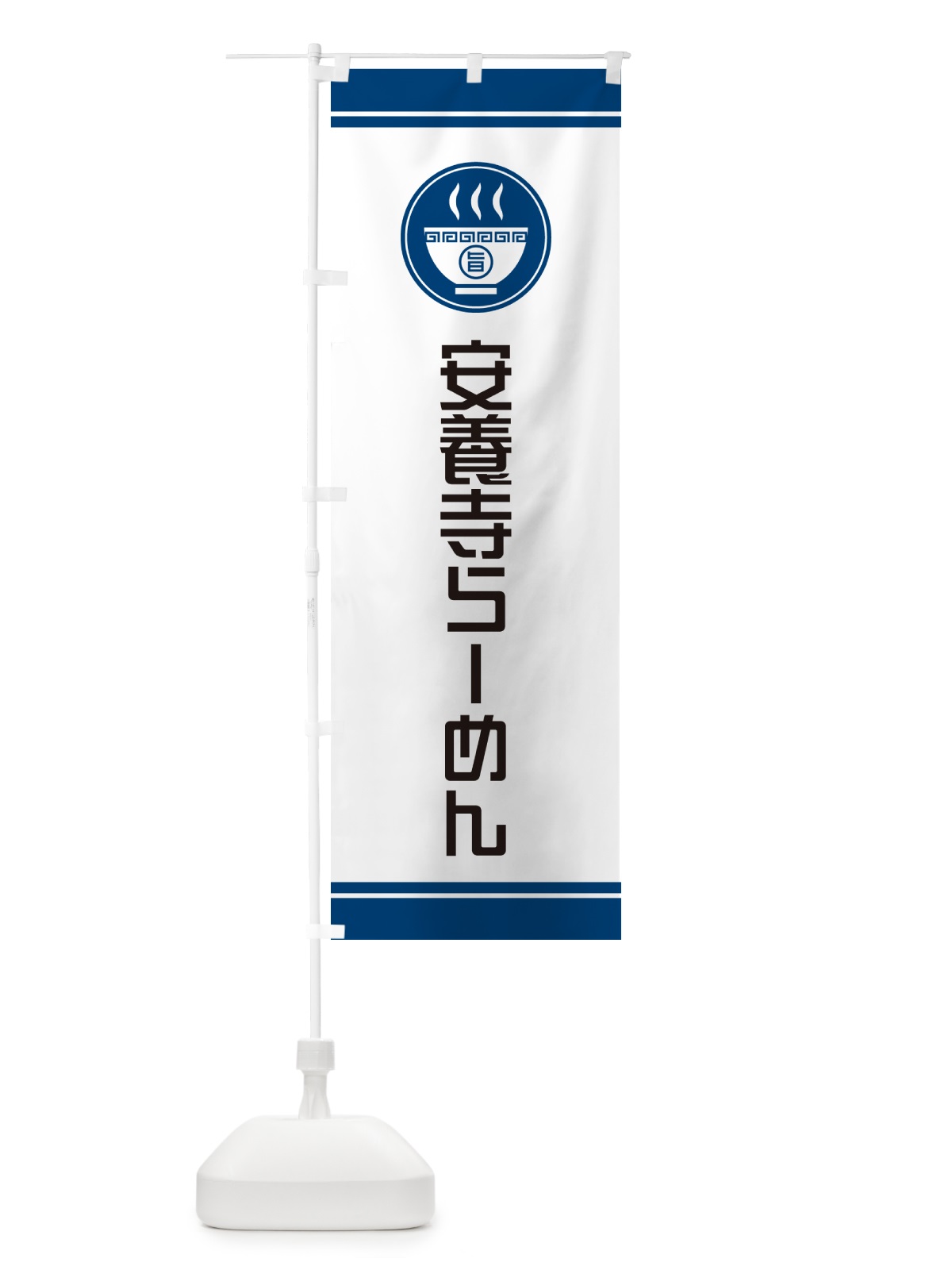 のぼり 安養寺らーめん・ご当地ラーメン のぼり旗 GH71(デザイン【B】)