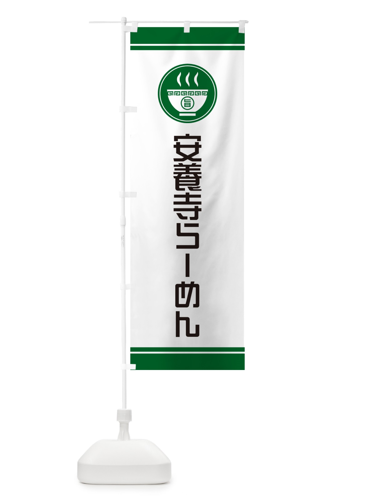のぼり 安養寺らーめん・ご当地ラーメン のぼり旗 GH71(デザイン【C】)