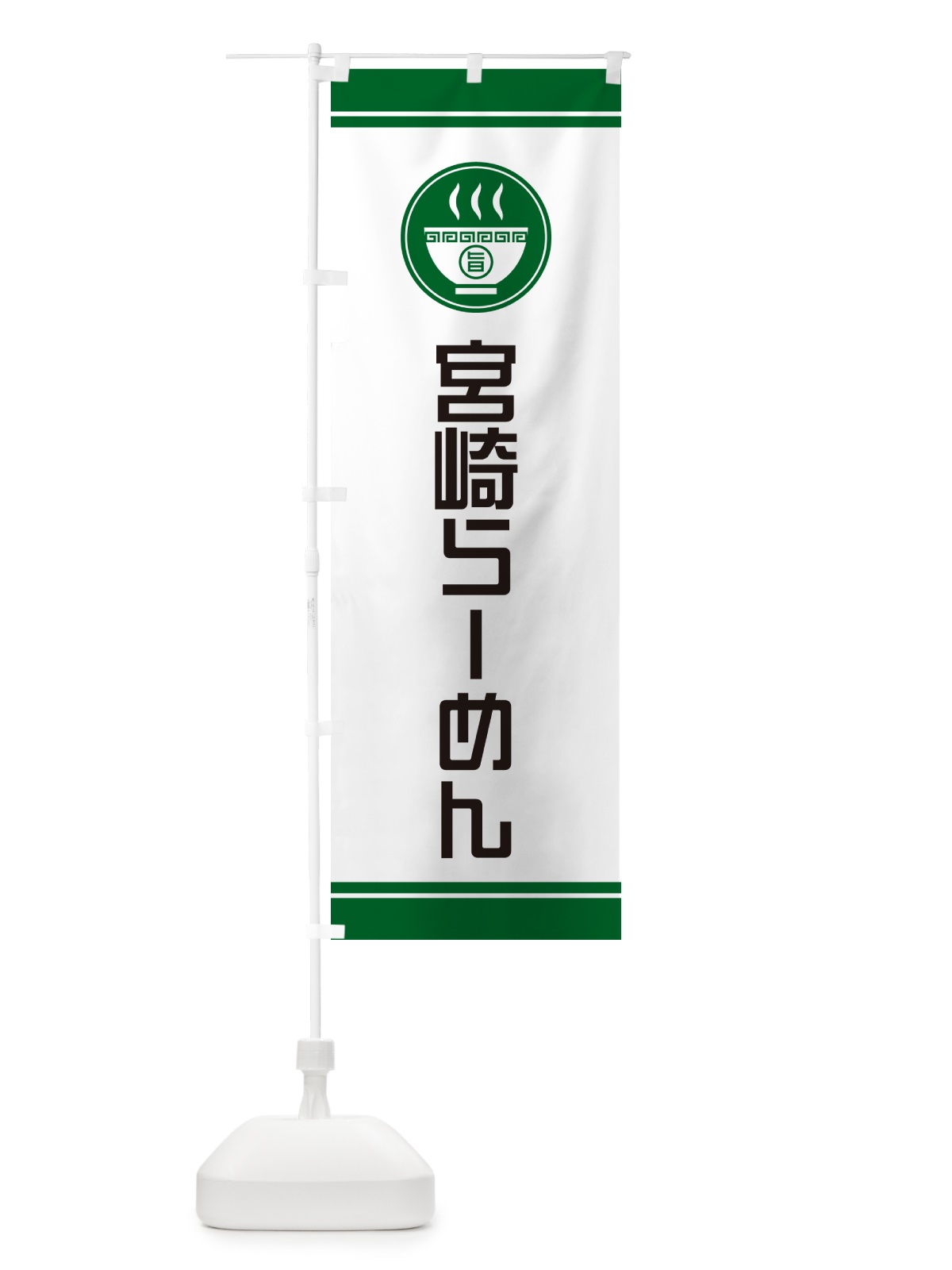 のぼり 宮崎らーめん・ご当地ラーメン のぼり旗 GH72(デザイン【C】)