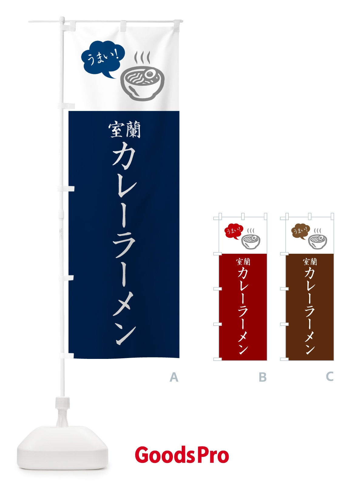 のぼり 室蘭カレーラーメン・ご当地らーめん・シンプルおしゃれ のぼり旗 GH77