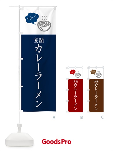 のぼり 室蘭カレーラーメン・ご当地らーめん・シンプルおしゃれ のぼり旗 GH77