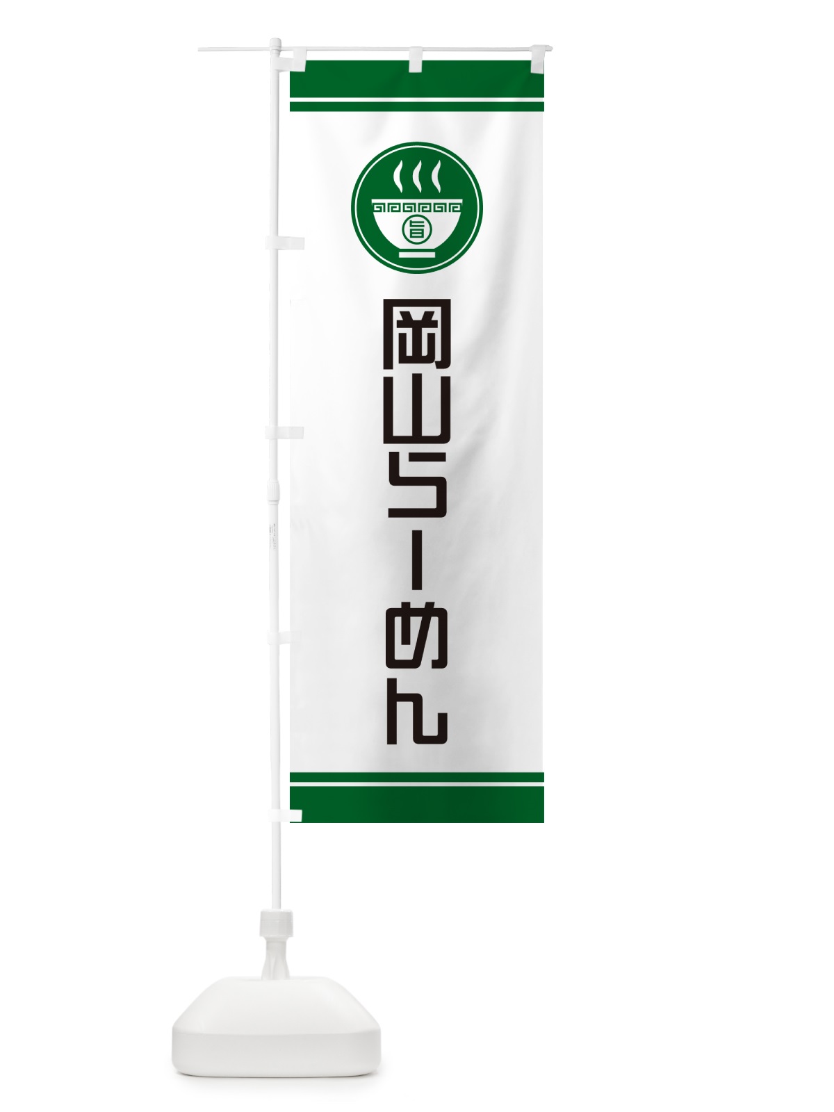 のぼり 岡山らーめん・ご当地ラーメン のぼり旗 GH7A(デザイン【C】)
