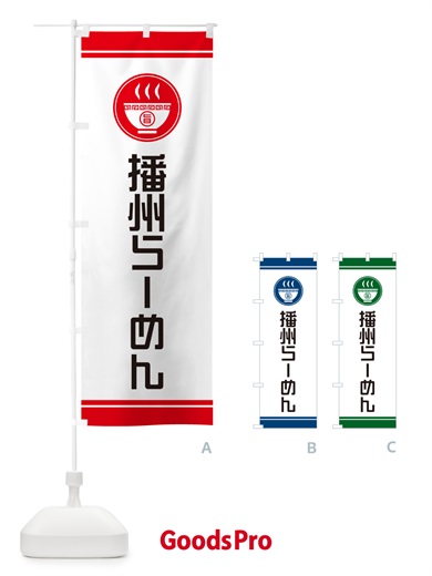 のぼり 播州らーめん・ご当地ラーメン のぼり旗 GH7C