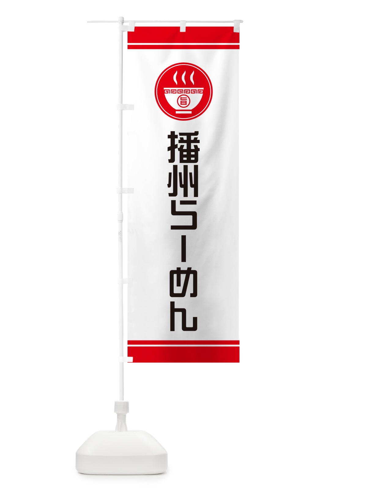 のぼり 播州らーめん・ご当地ラーメン のぼり旗 GH7C(デザイン【A】)
