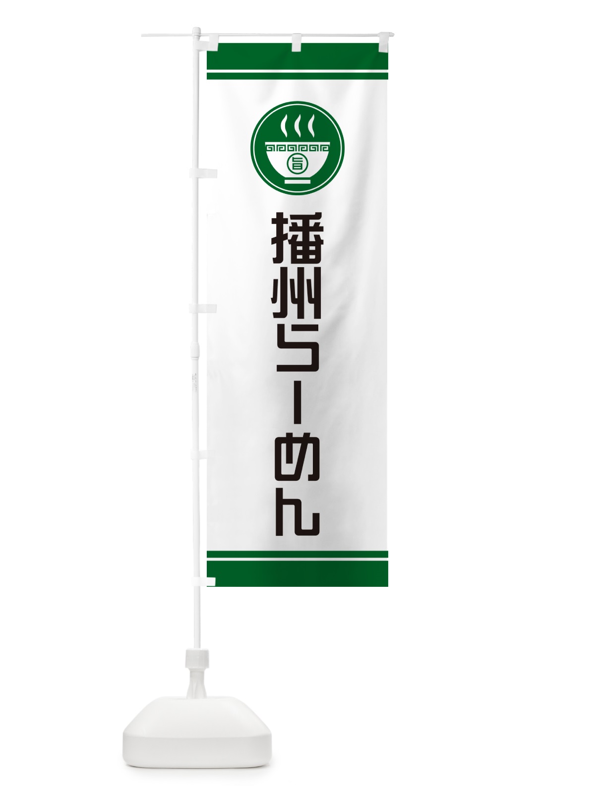 のぼり 播州らーめん・ご当地ラーメン のぼり旗 GH7C(デザイン【C】)