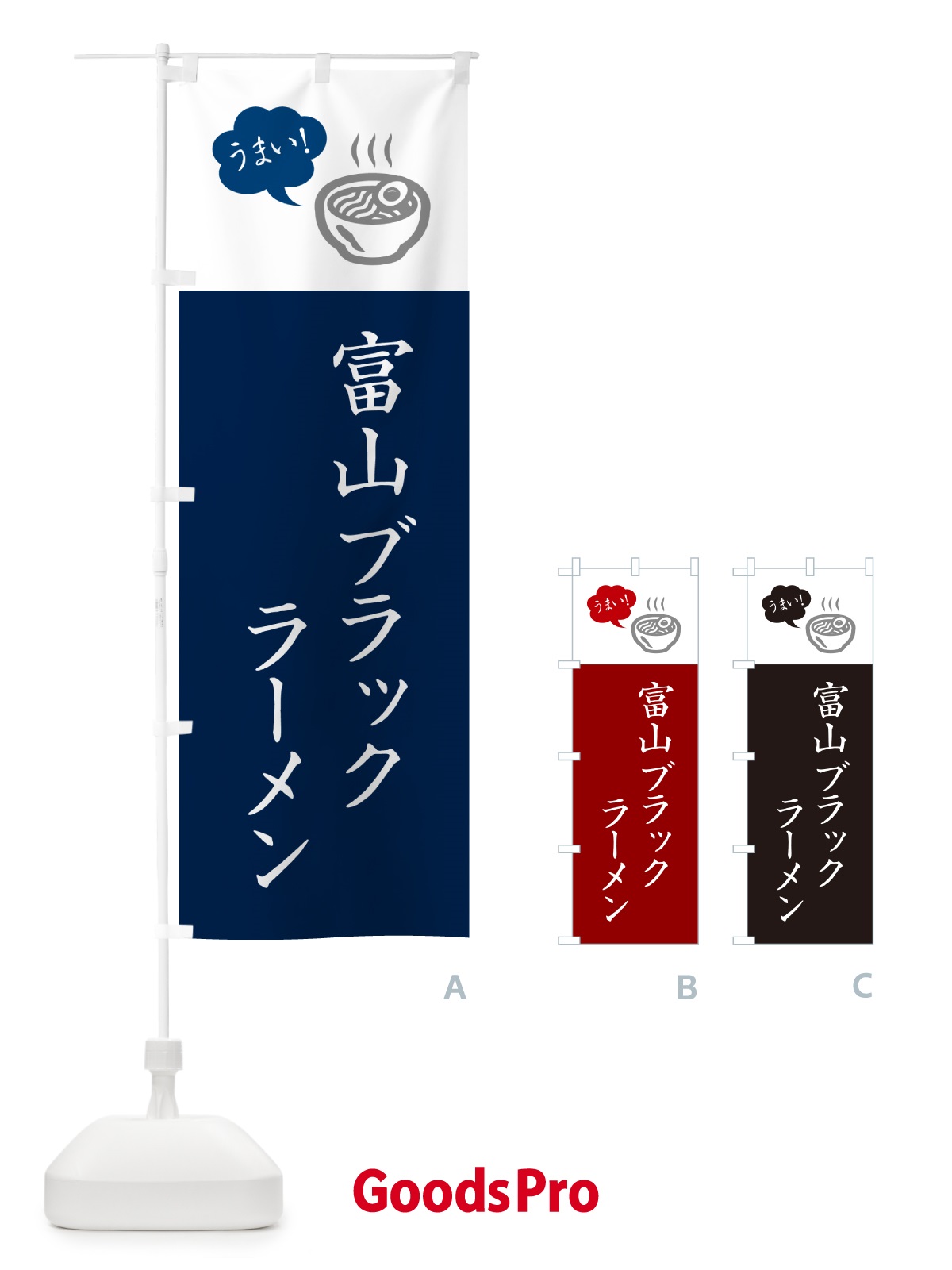 のぼり 富山ブラックラーメン・ご当地らーめん・シンプルおしゃれ のぼり旗 GH7F