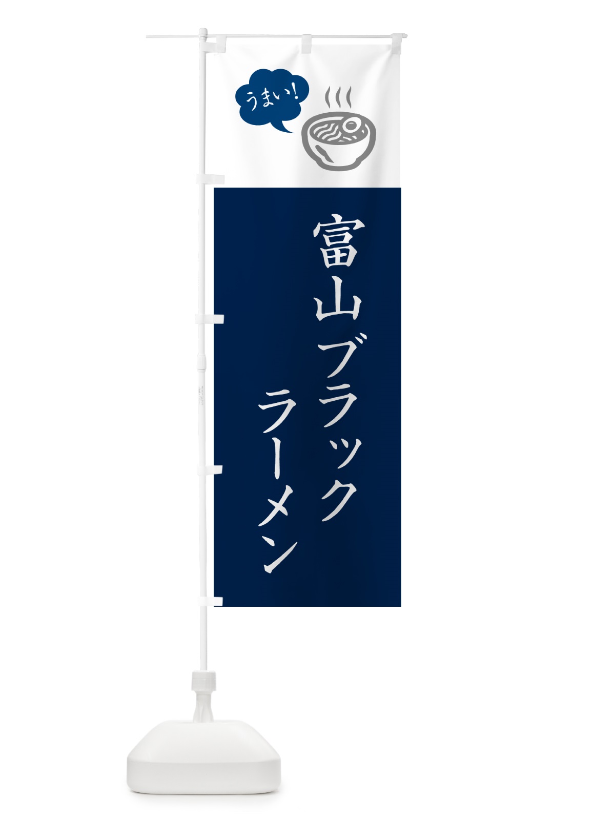 のぼり 富山ブラックラーメン・ご当地らーめん・シンプルおしゃれ のぼり旗 GH7F(デザイン【A】)