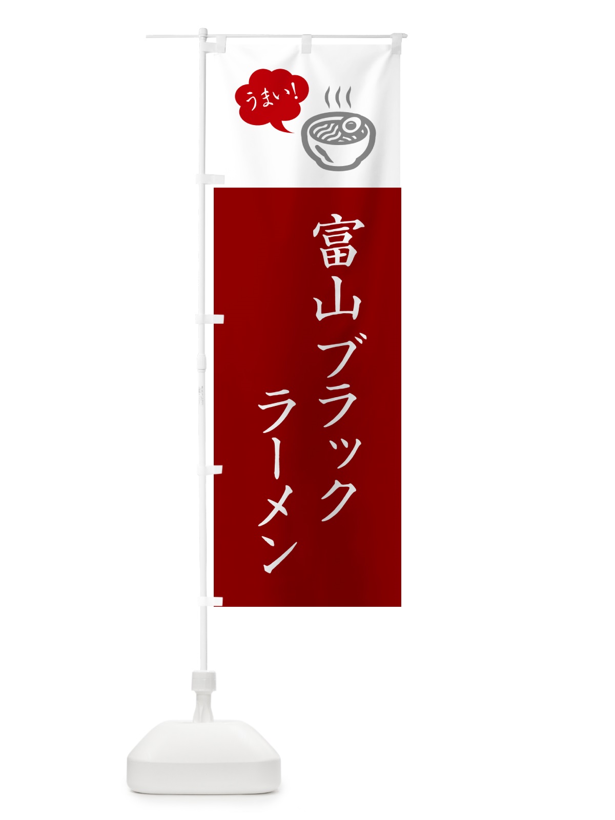 のぼり 富山ブラックラーメン・ご当地らーめん・シンプルおしゃれ のぼり旗 GH7F(デザイン【B】)