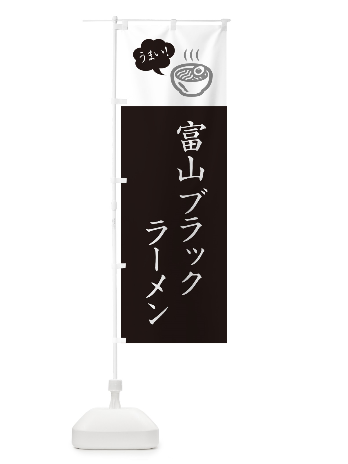 のぼり 富山ブラックラーメン・ご当地らーめん・シンプルおしゃれ のぼり旗 GH7F(デザイン【C】)