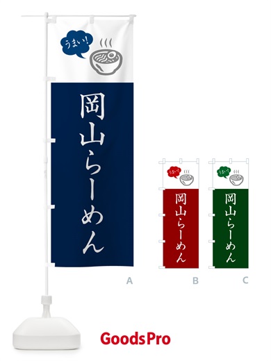のぼり 岡山らーめん・ご当地ラーメン・シンプルおしゃれ のぼり旗 GH7N