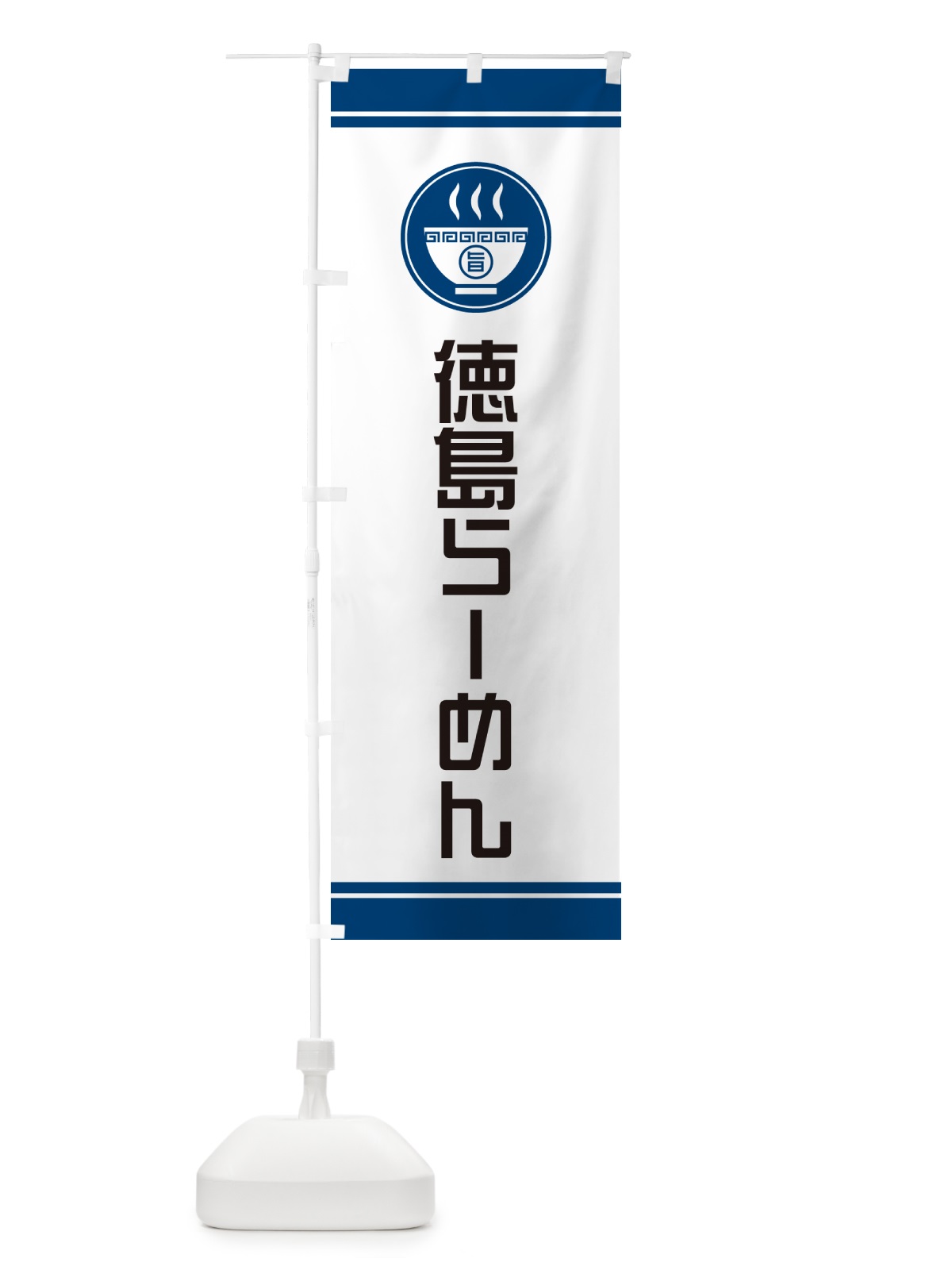のぼり 徳島らーめん・ご当地ラーメン のぼり旗 GH7W(デザイン【B】)