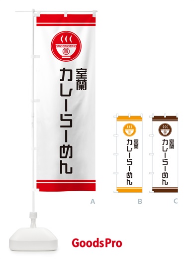 のぼり 室蘭カレーらーめん・ご当地ラーメン のぼり旗 GH7Y