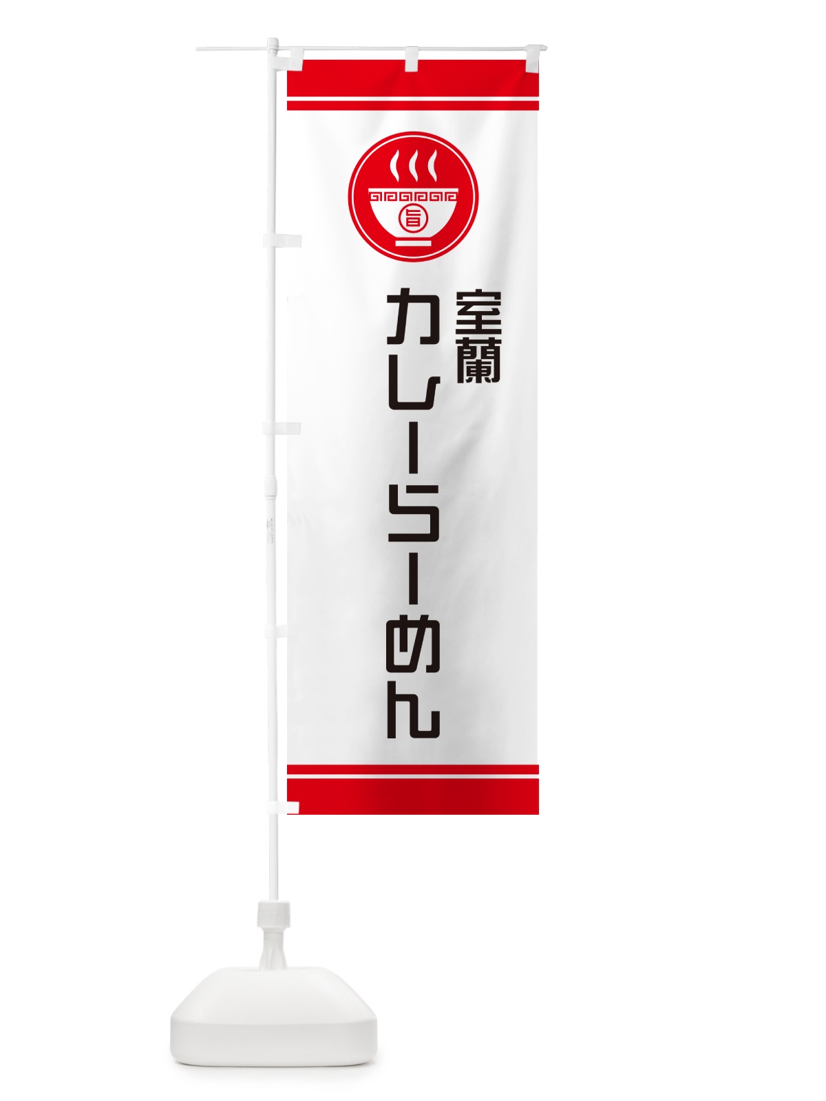 のぼり 室蘭カレーらーめん・ご当地ラーメン のぼり旗 GH7Y(デザイン【A】)