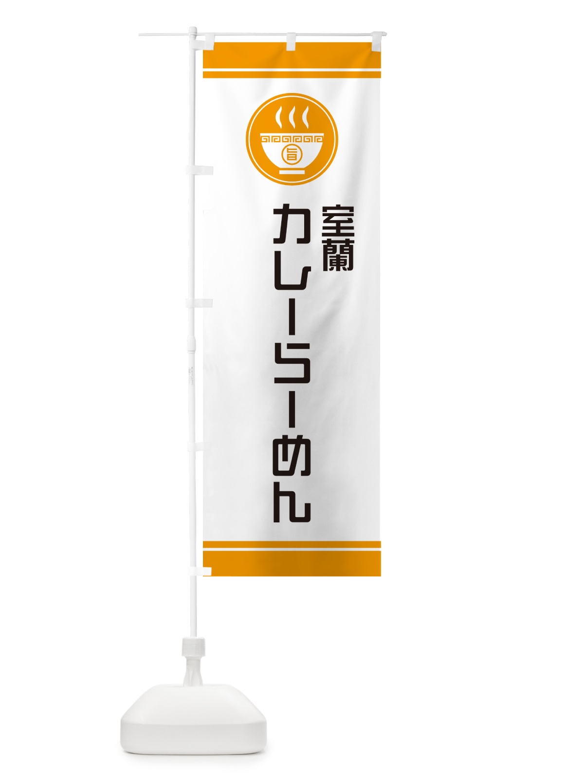 のぼり 室蘭カレーらーめん・ご当地ラーメン のぼり旗 GH7Y(デザイン【B】)