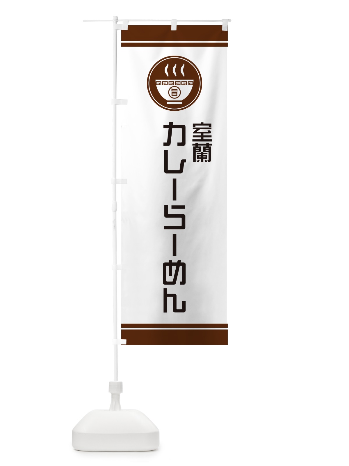 のぼり 室蘭カレーらーめん・ご当地ラーメン のぼり旗 GH7Y(デザイン【C】)