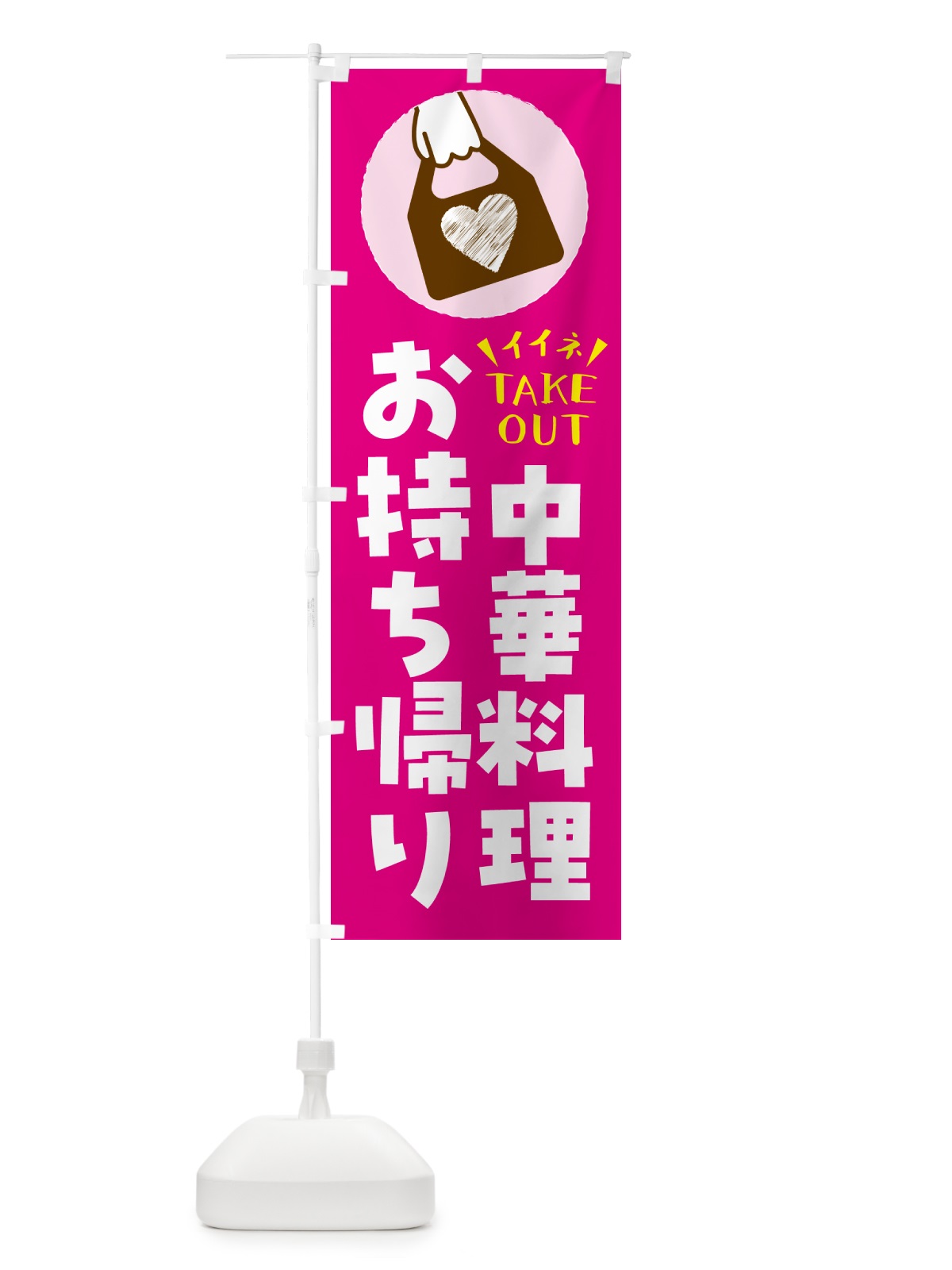 のぼり 中華料理・出来たてお持ち帰りできます のぼり旗 GH89(デザイン【A】)