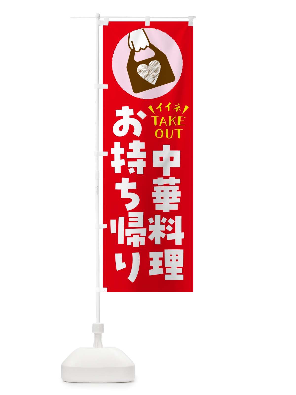 のぼり 中華料理・出来たてお持ち帰りできます のぼり旗 GH89(デザイン【B】)
