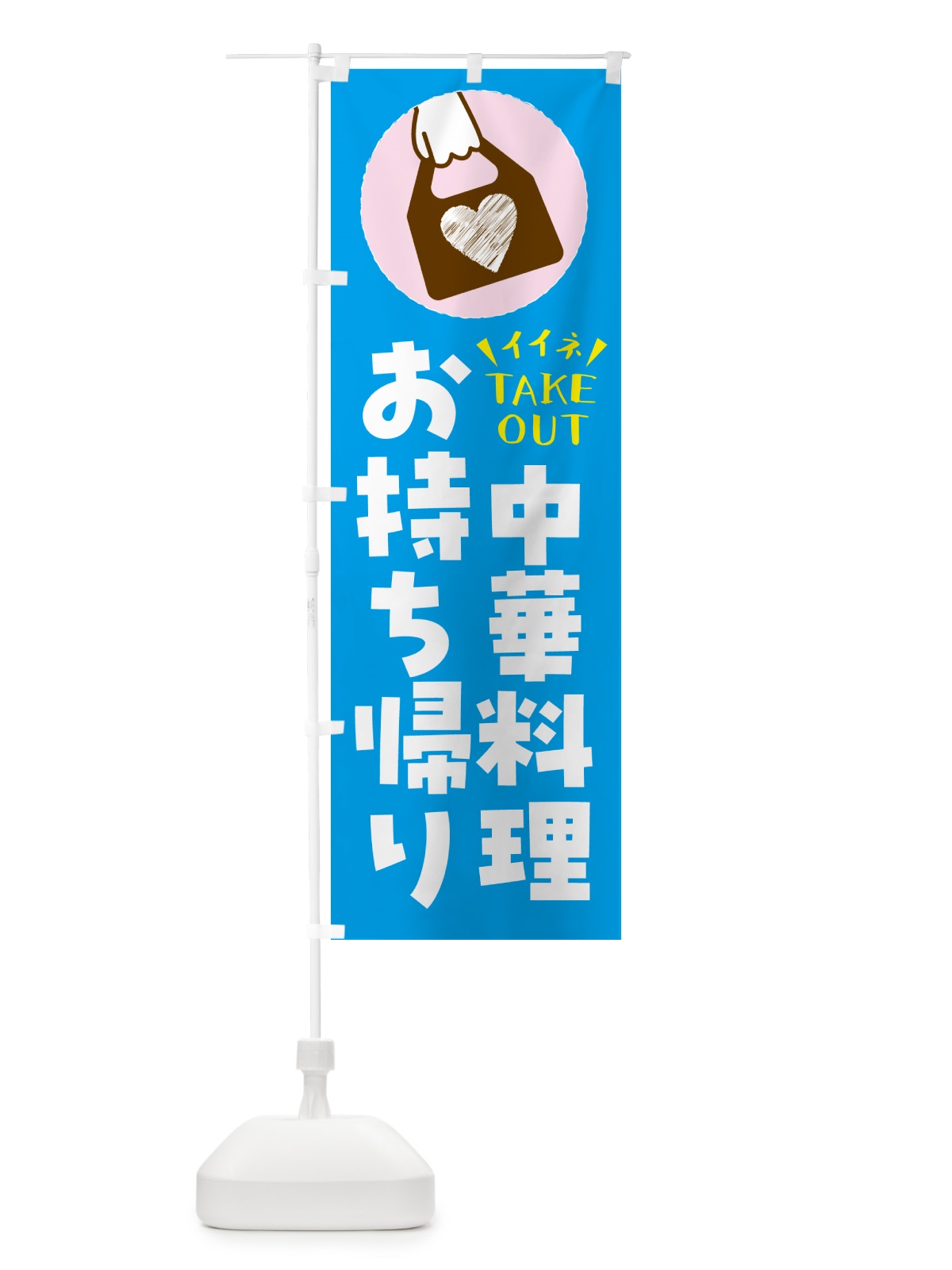 のぼり 中華料理・出来たてお持ち帰りできます のぼり旗 GH89(デザイン【C】)