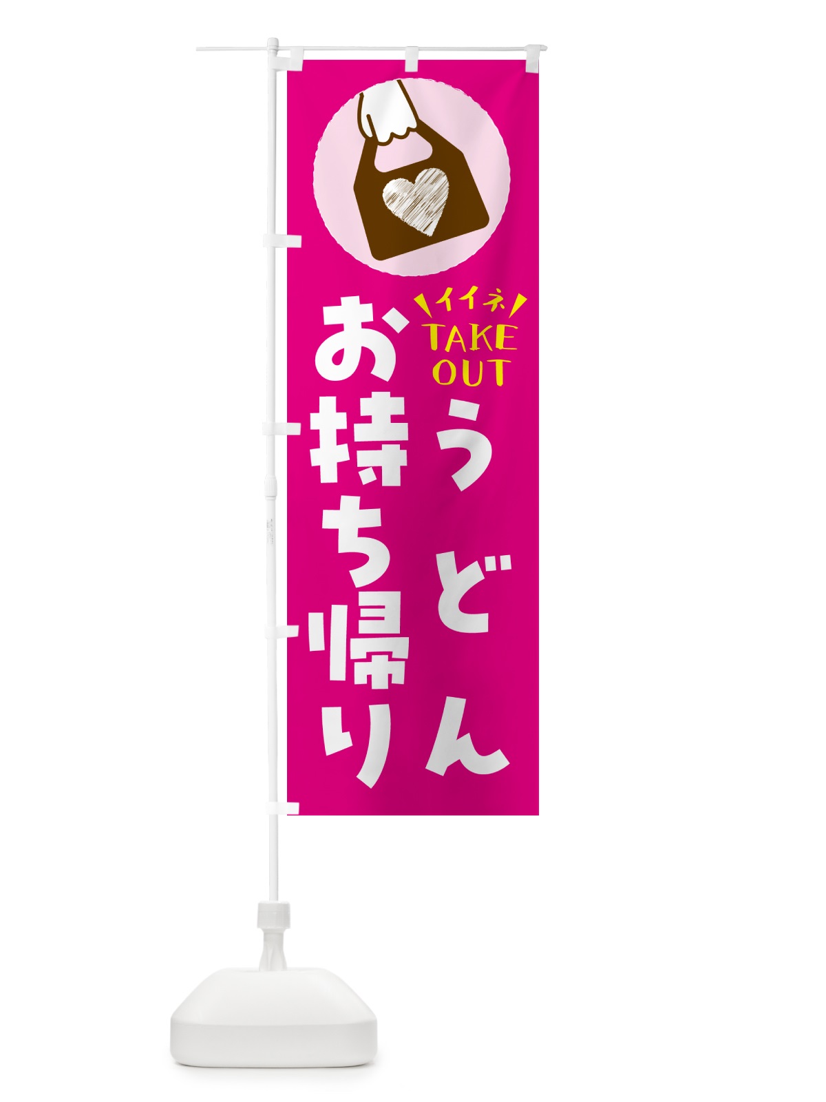 のぼり うどん・出来たてお持ち帰りできます のぼり旗 GH8J(デザイン【A】)