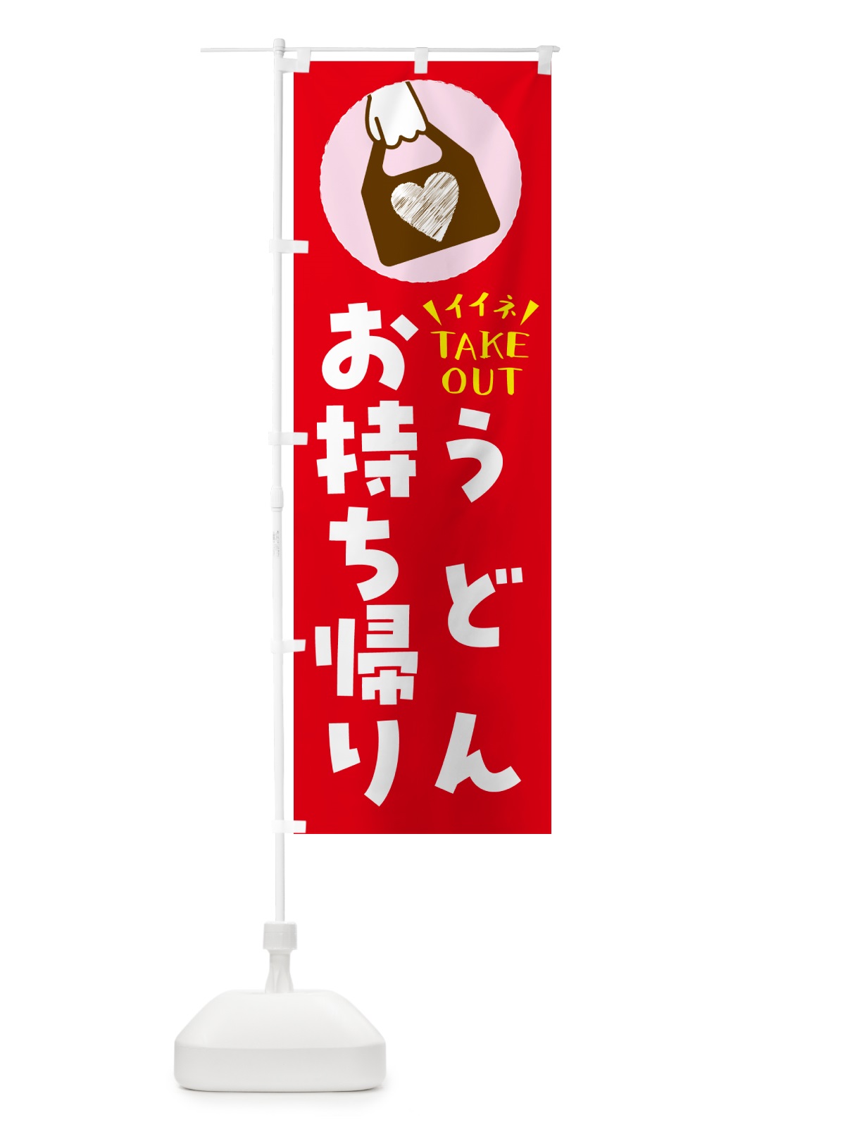 のぼり うどん・出来たてお持ち帰りできます のぼり旗 GH8J(デザイン【B】)