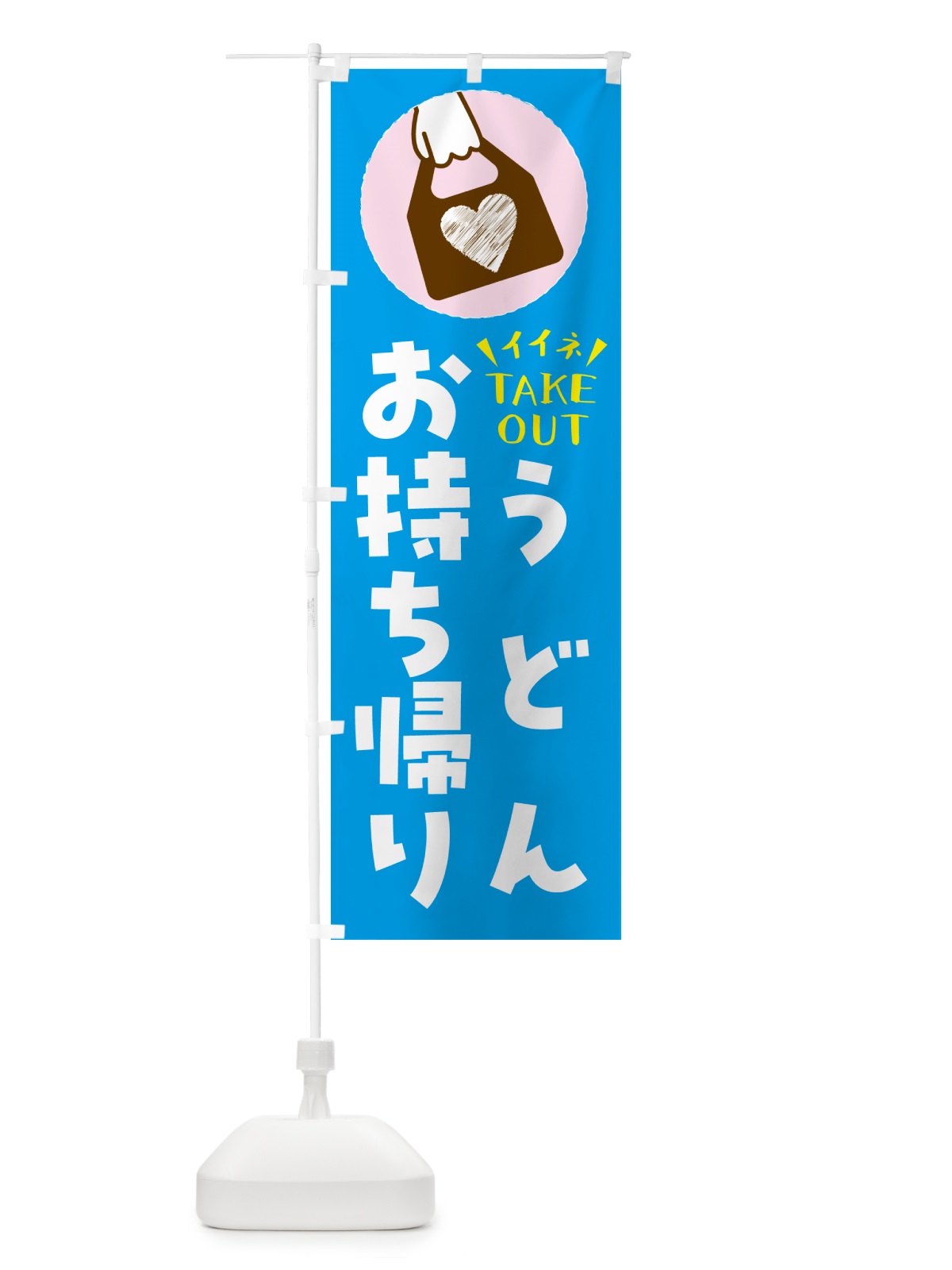 のぼり うどん・出来たてお持ち帰りできます のぼり旗 GH8J(デザイン【C】)