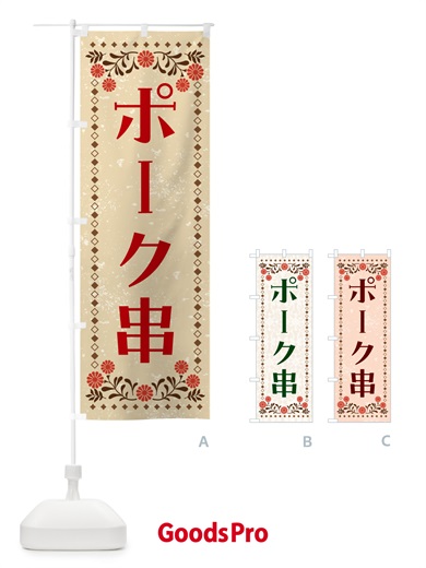 のぼり ポーク串・豚肉 のぼり旗 GH8L