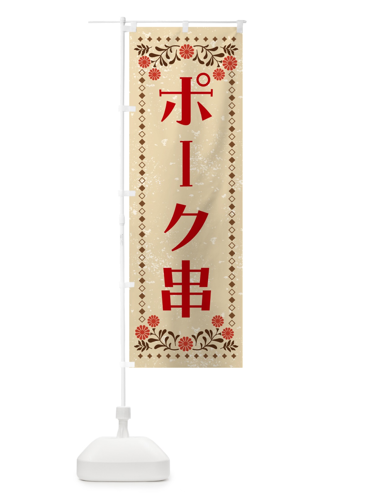 のぼり ポーク串・豚肉 のぼり旗 GH8L(デザイン【A】)
