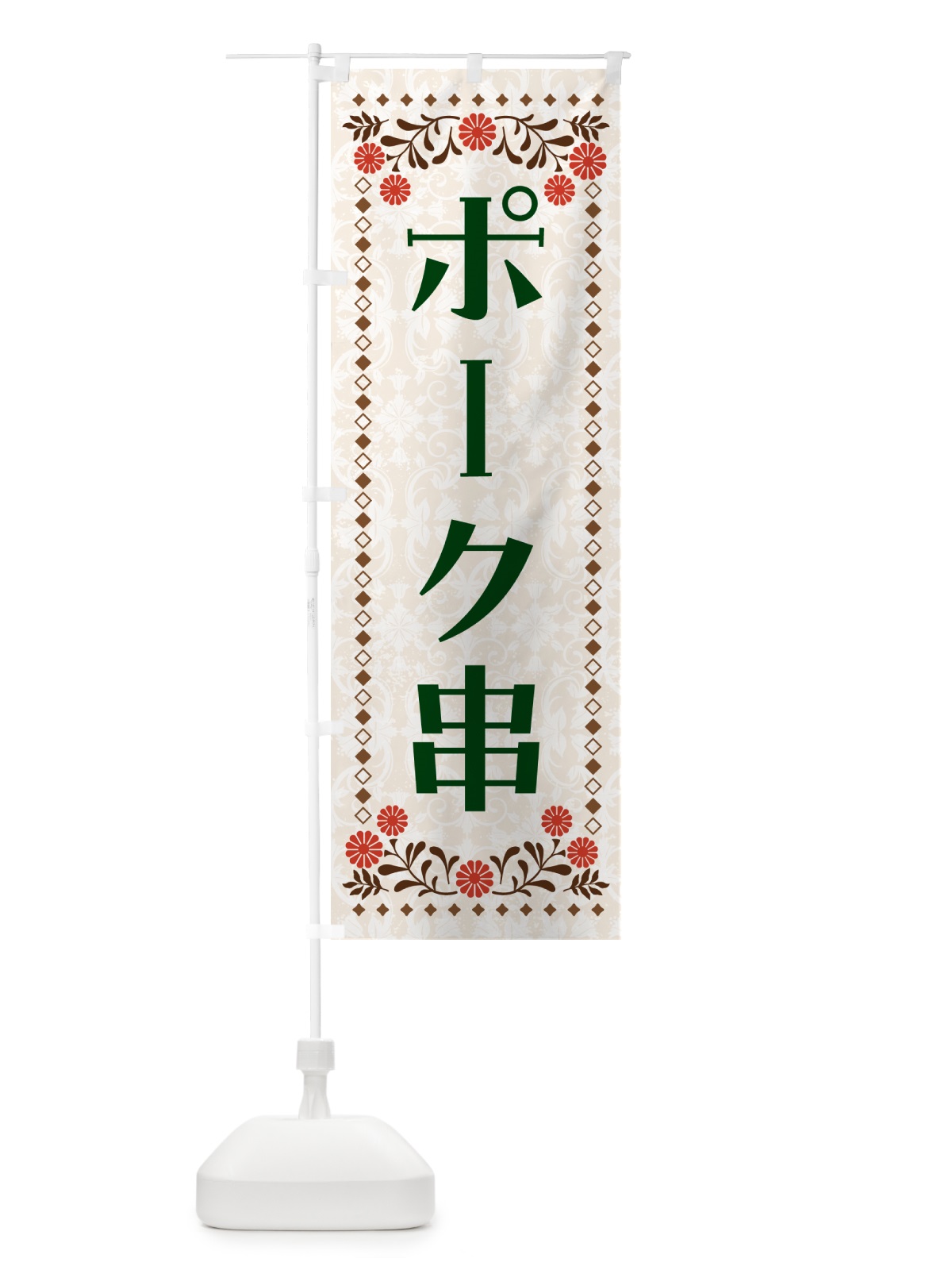 のぼり ポーク串・豚肉 のぼり旗 GH8L(デザイン【B】)