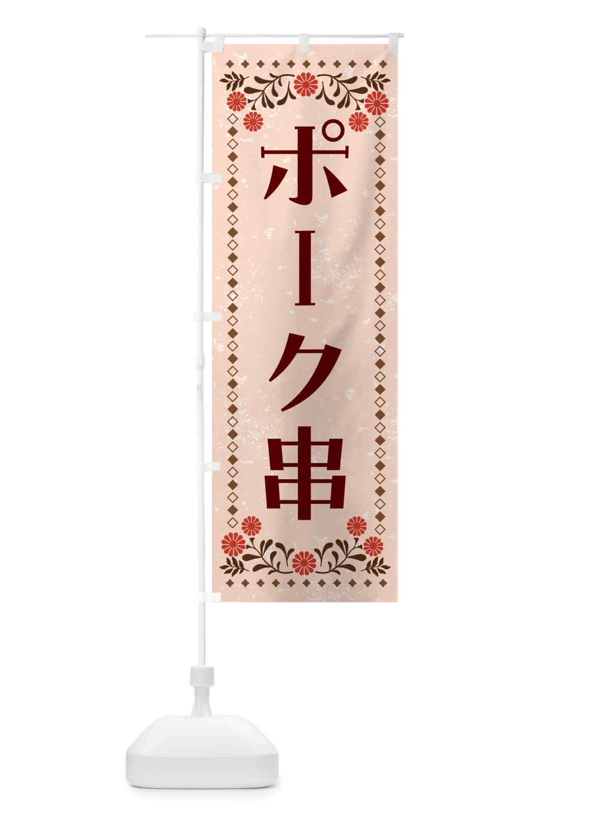 のぼり ポーク串・豚肉 のぼり旗 GH8L(デザイン【C】)
