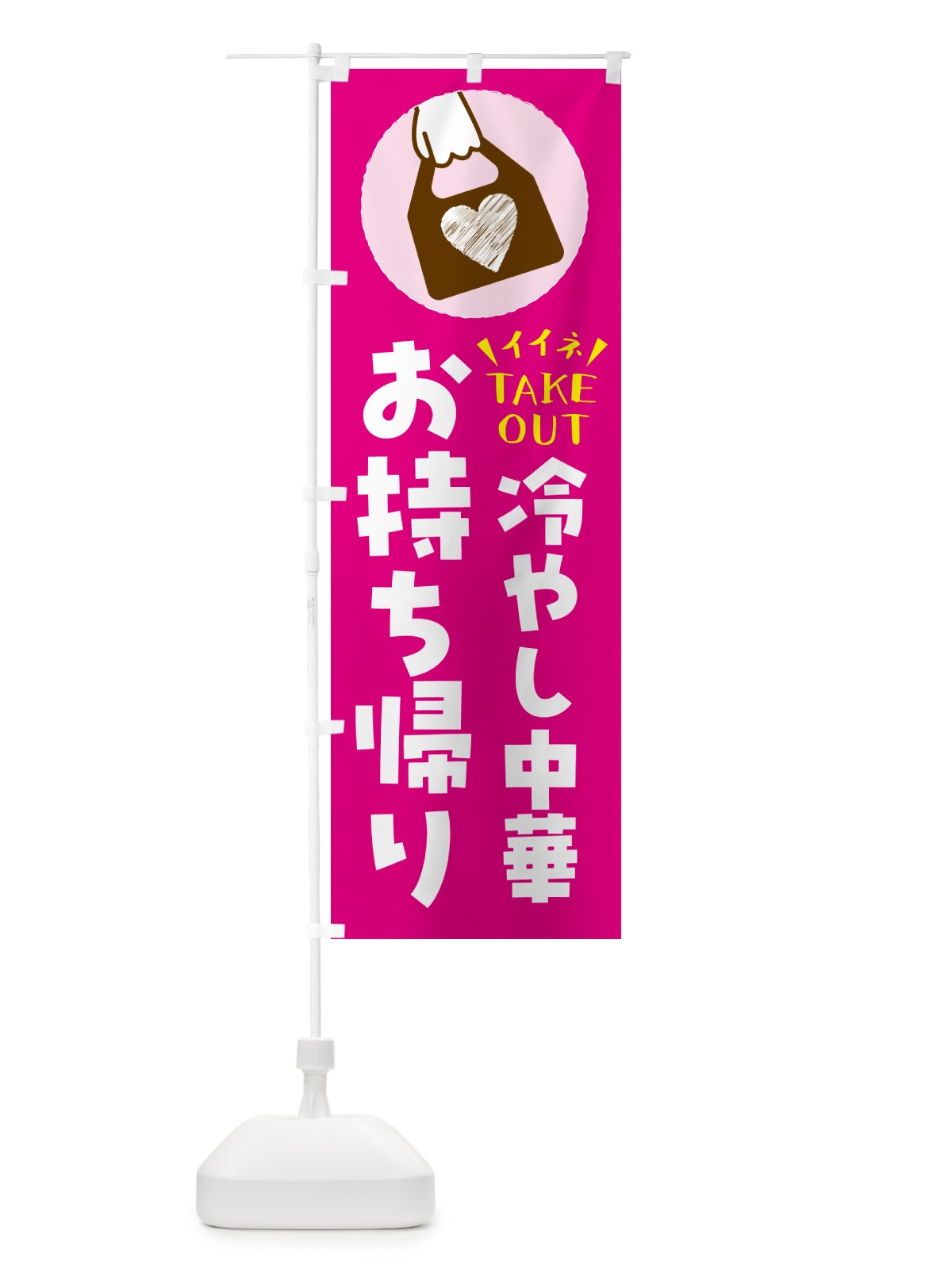 のぼり 冷やし中華・出来たてお持ち帰りできます のぼり旗 GH8R(デザイン【A】)