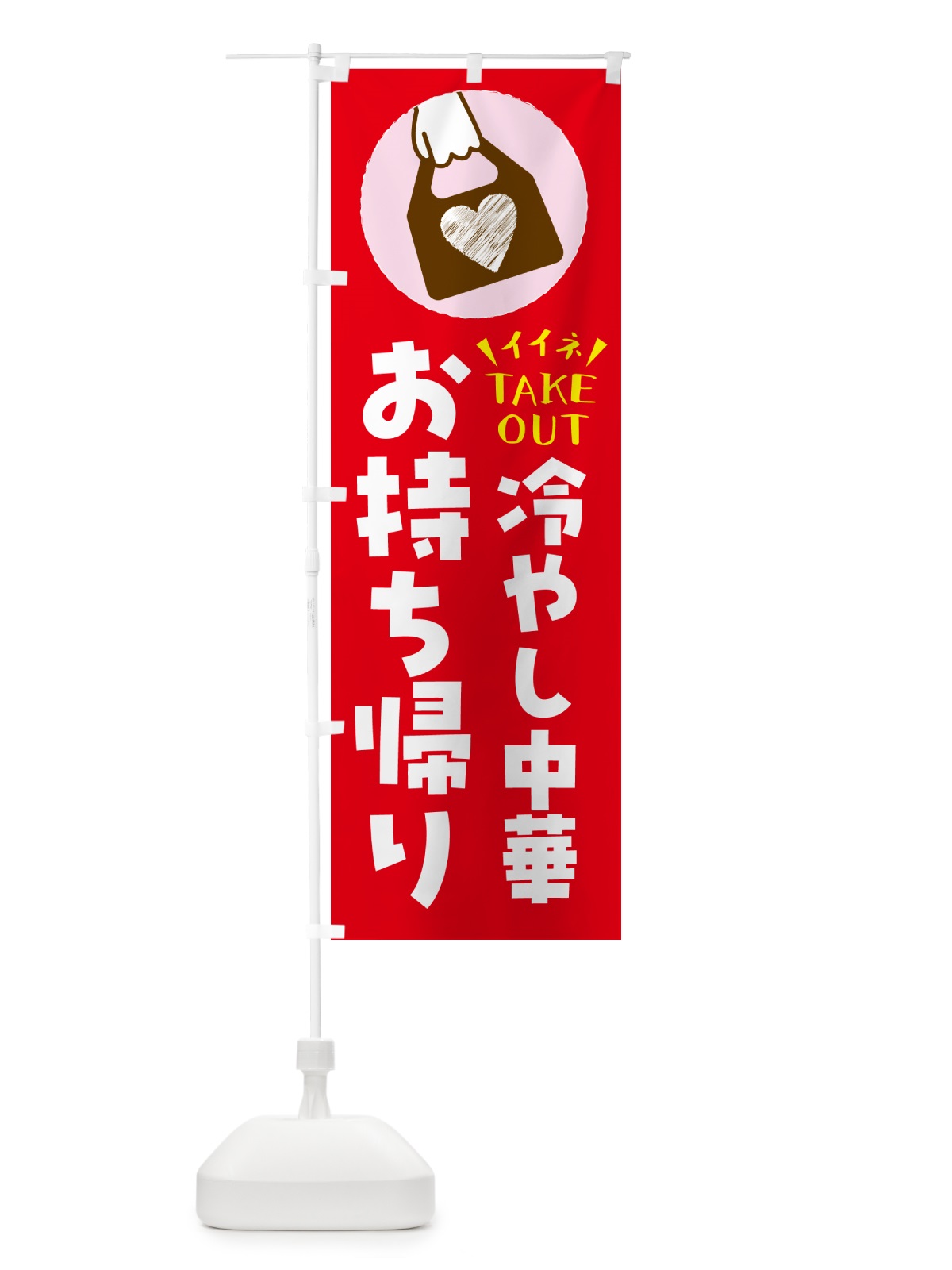 のぼり 冷やし中華・出来たてお持ち帰りできます のぼり旗 GH8R(デザイン【B】)
