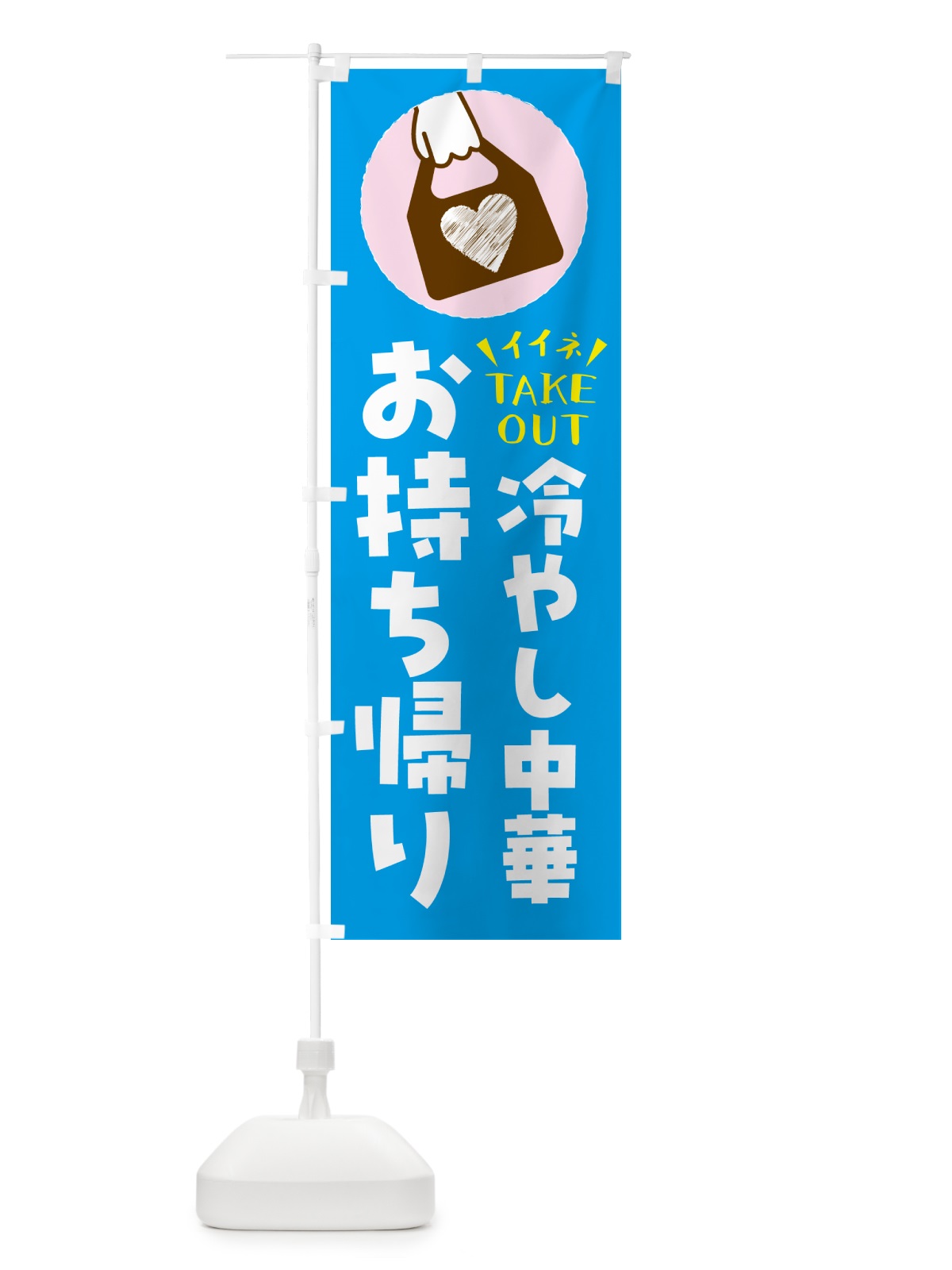 のぼり 冷やし中華・出来たてお持ち帰りできます のぼり旗 GH8R(デザイン【C】)