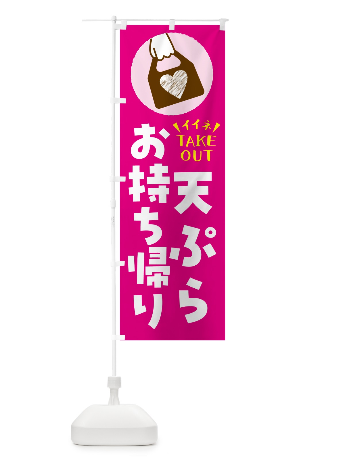 のぼり 天ぷら・出来たてお持ち帰りできます のぼり旗 GH8U(デザイン【A】)