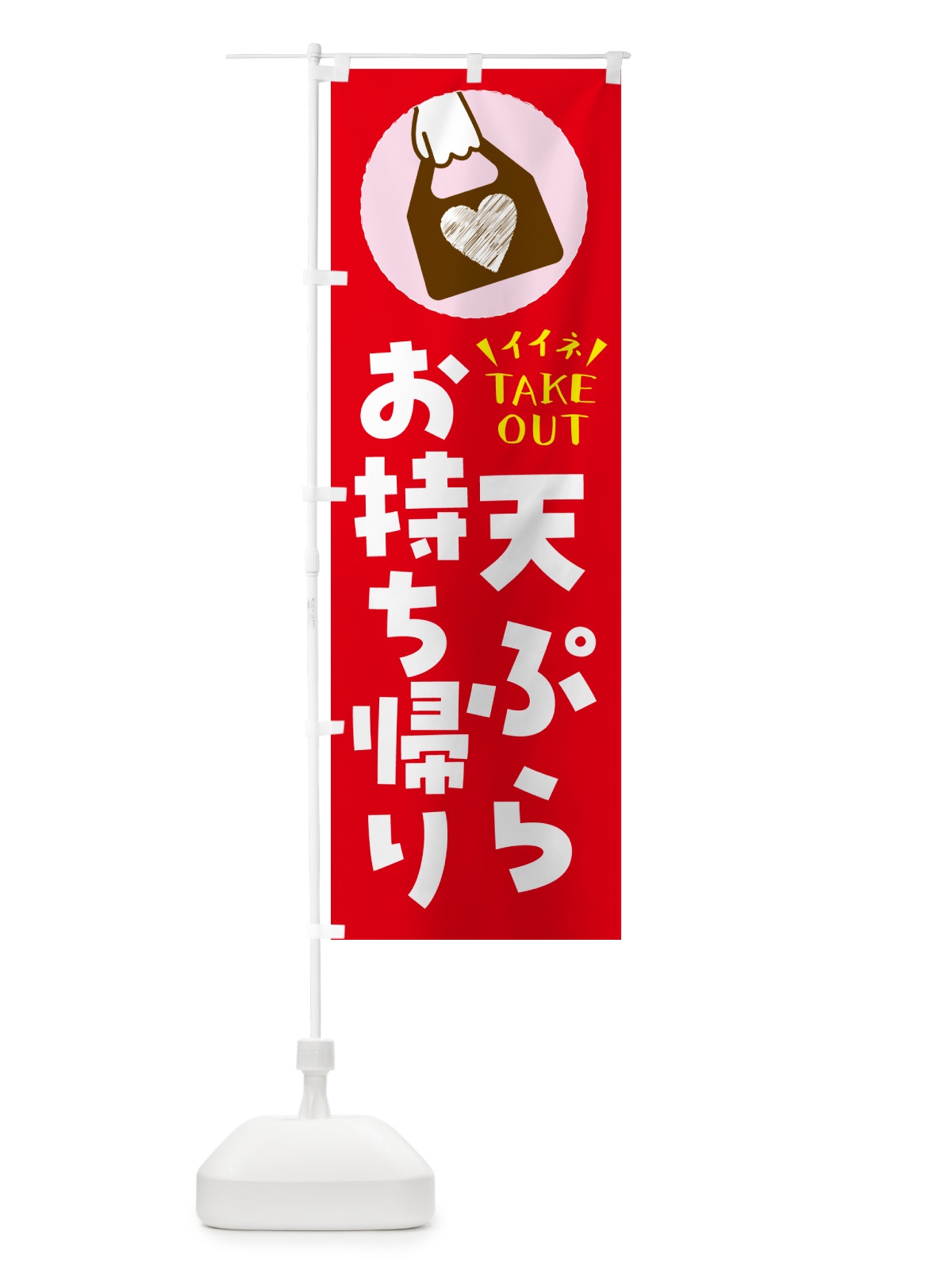 のぼり 天ぷら・出来たてお持ち帰りできます のぼり旗 GH8U(デザイン【B】)