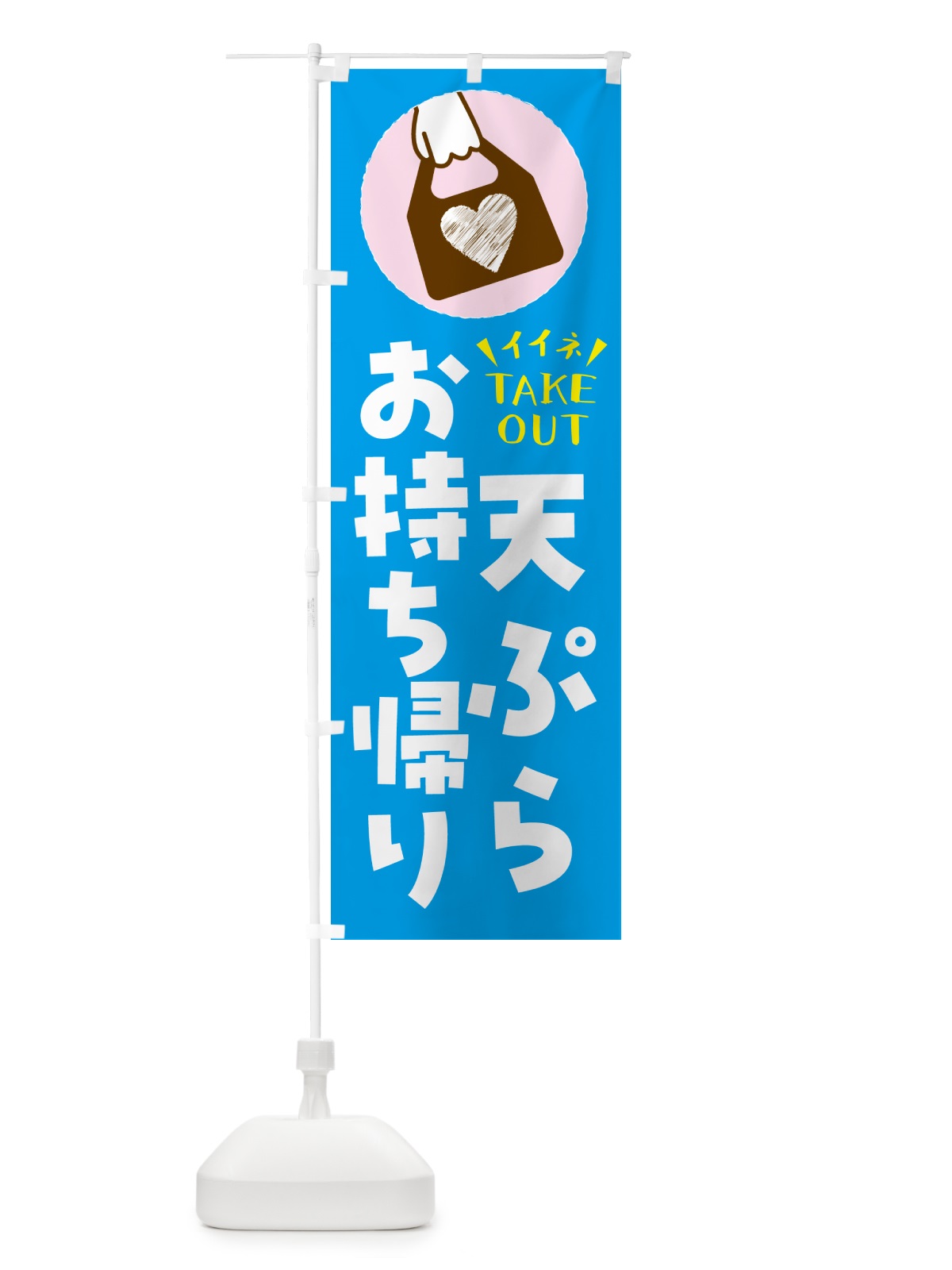 のぼり 天ぷら・出来たてお持ち帰りできます のぼり旗 GH8U(デザイン【C】)