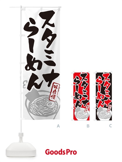 のぼり スタミナらーめん・ラーメン のぼり旗 GH90
