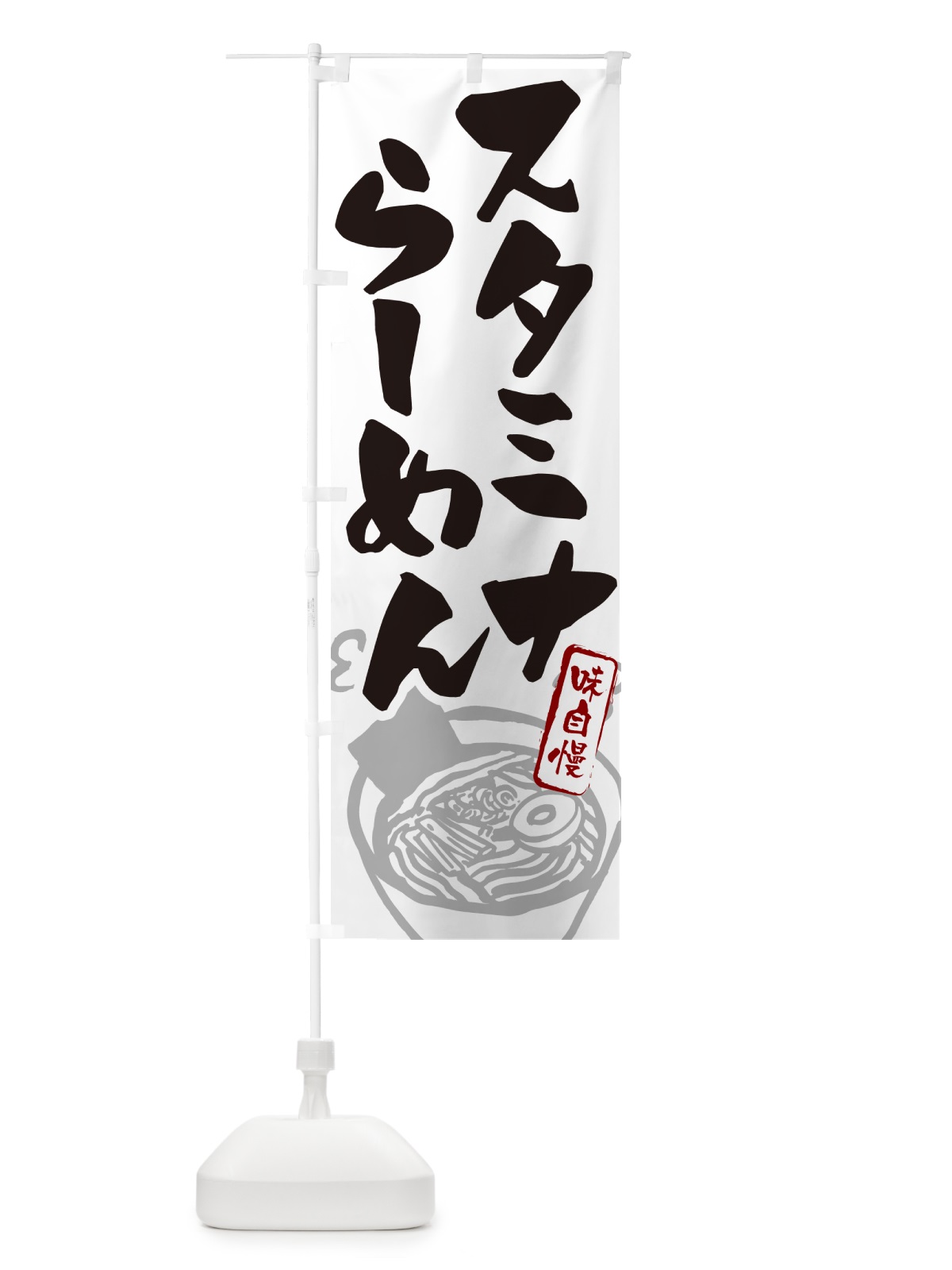 のぼり スタミナらーめん・ラーメン のぼり旗 GH90(デザイン【A】)