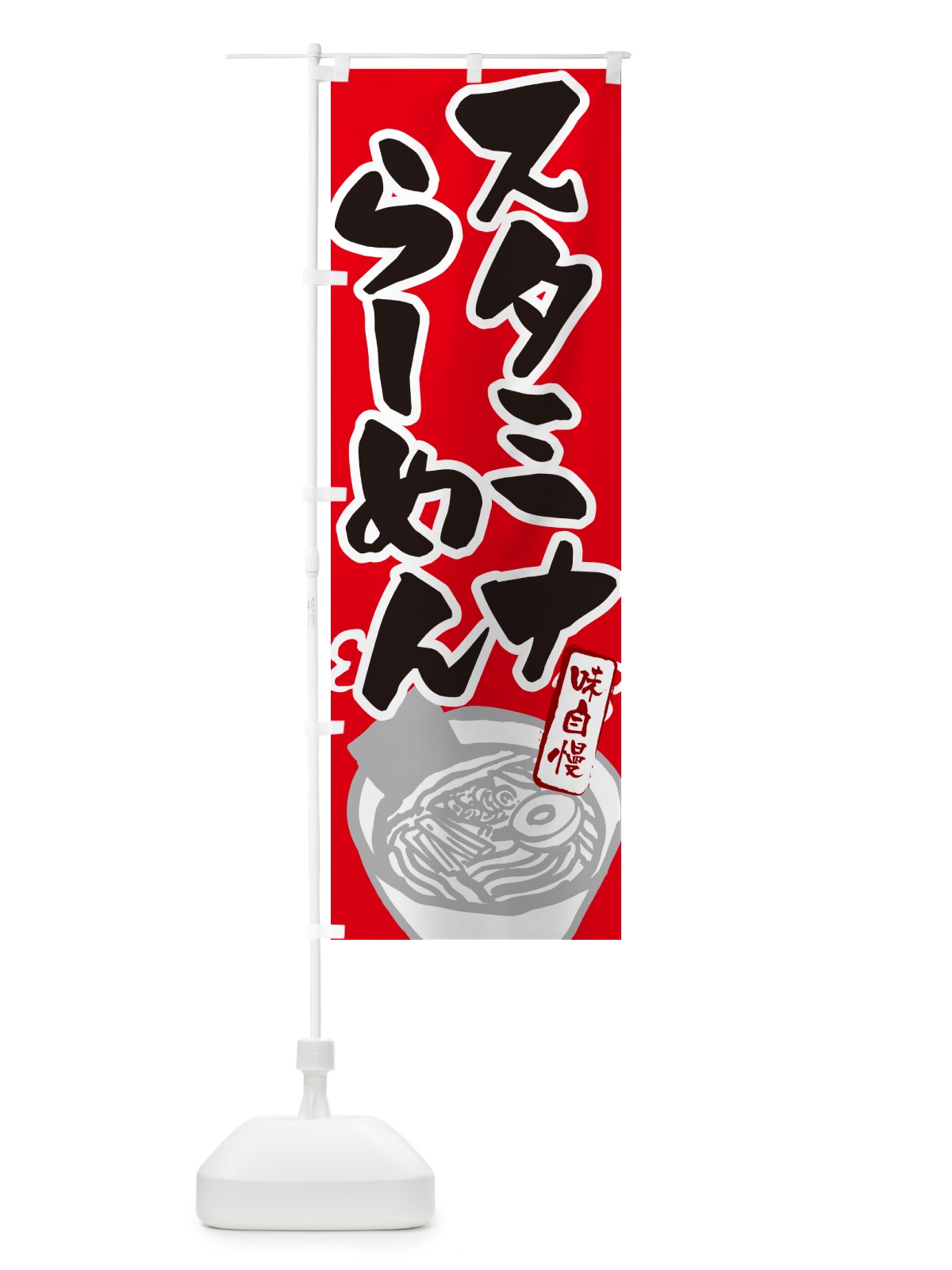 のぼり スタミナらーめん・ラーメン のぼり旗 GH90(デザイン【B】)