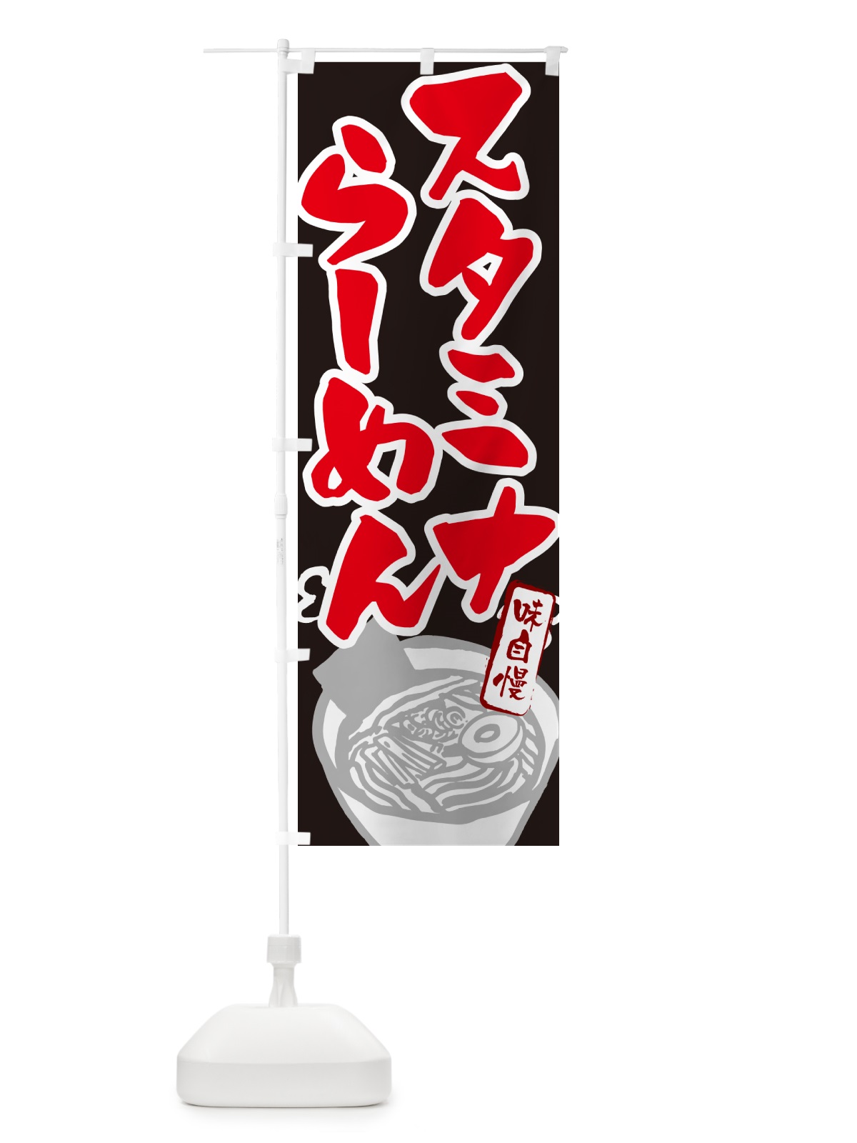 のぼり スタミナらーめん・ラーメン のぼり旗 GH90(デザイン【C】)