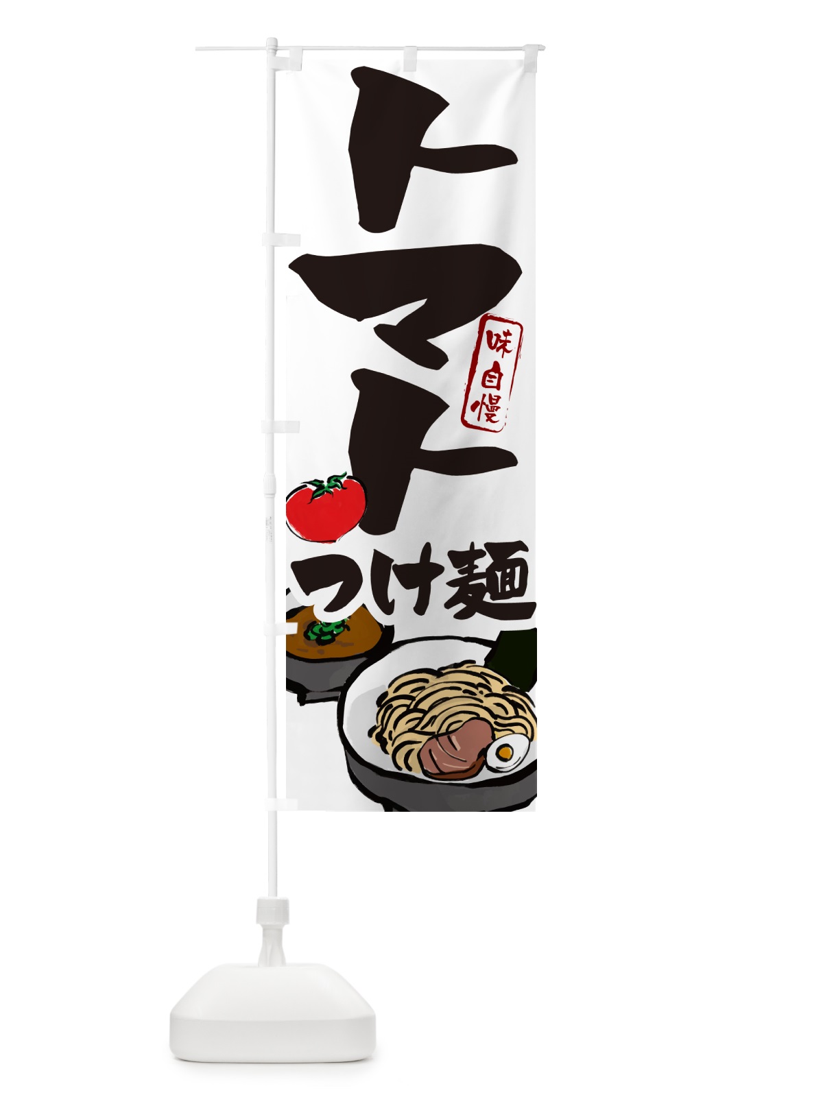 のぼり トマトつけ麺・とまとつけめん のぼり旗 GH91(デザイン【A】)