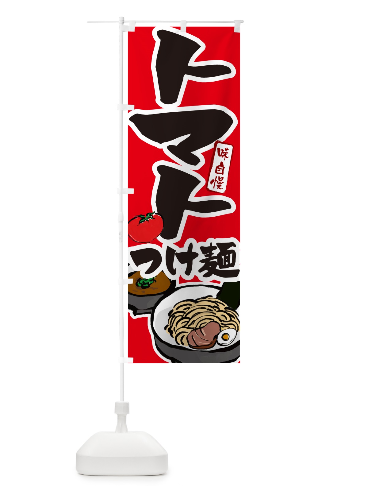 のぼり トマトつけ麺・とまとつけめん のぼり旗 GH91(デザイン【B】)