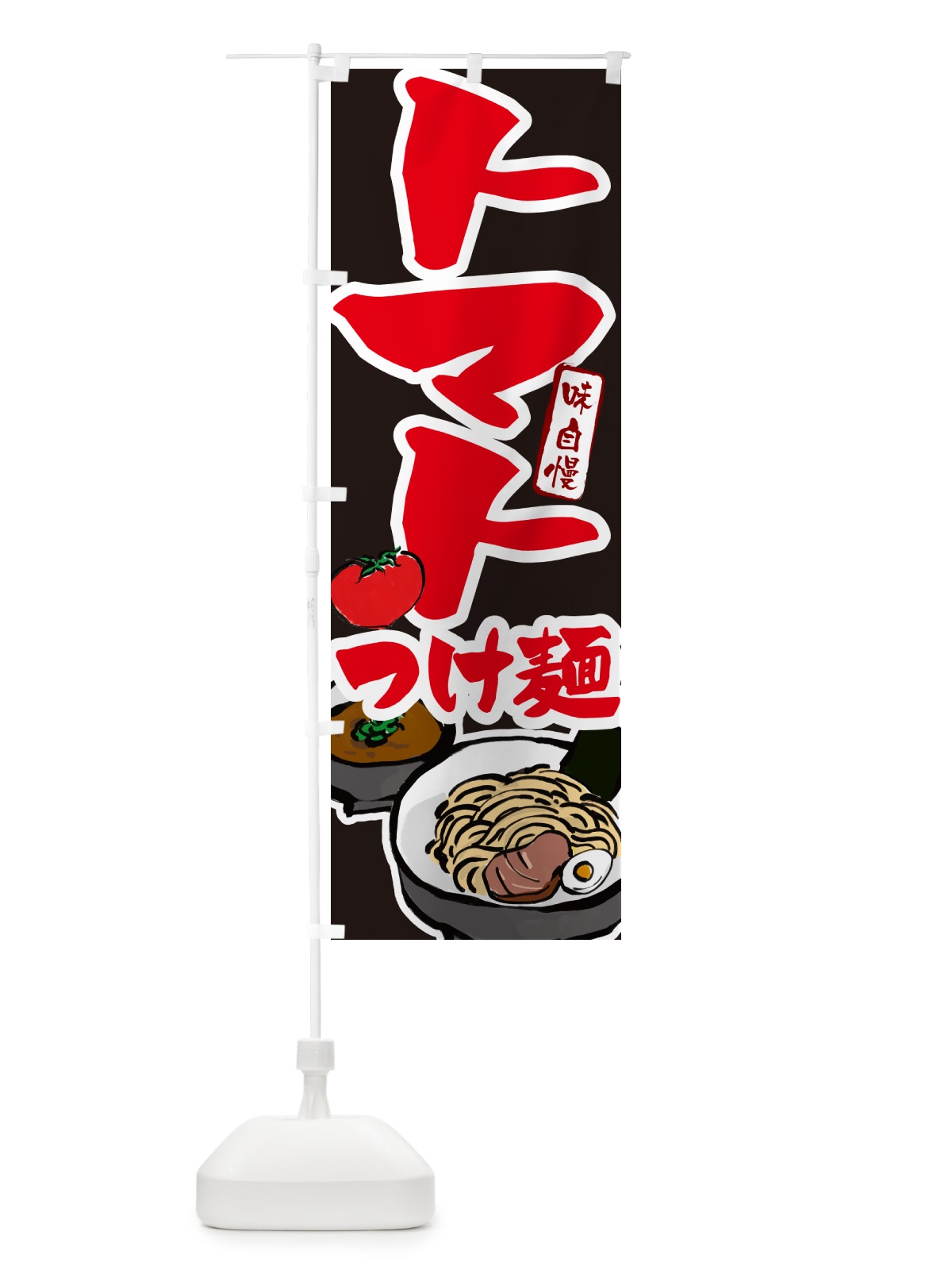 のぼり トマトつけ麺・とまとつけめん のぼり旗 GH91(デザイン【C】)