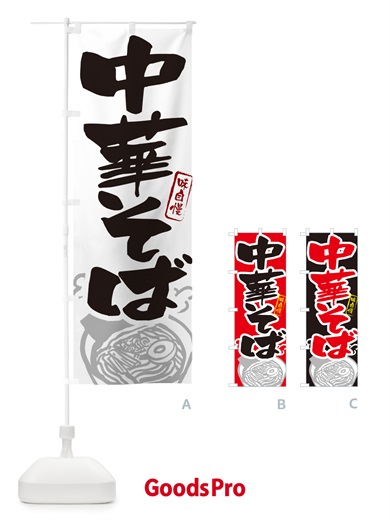 のぼり 中華そば・らーめん・ラーメン のぼり旗 GH92