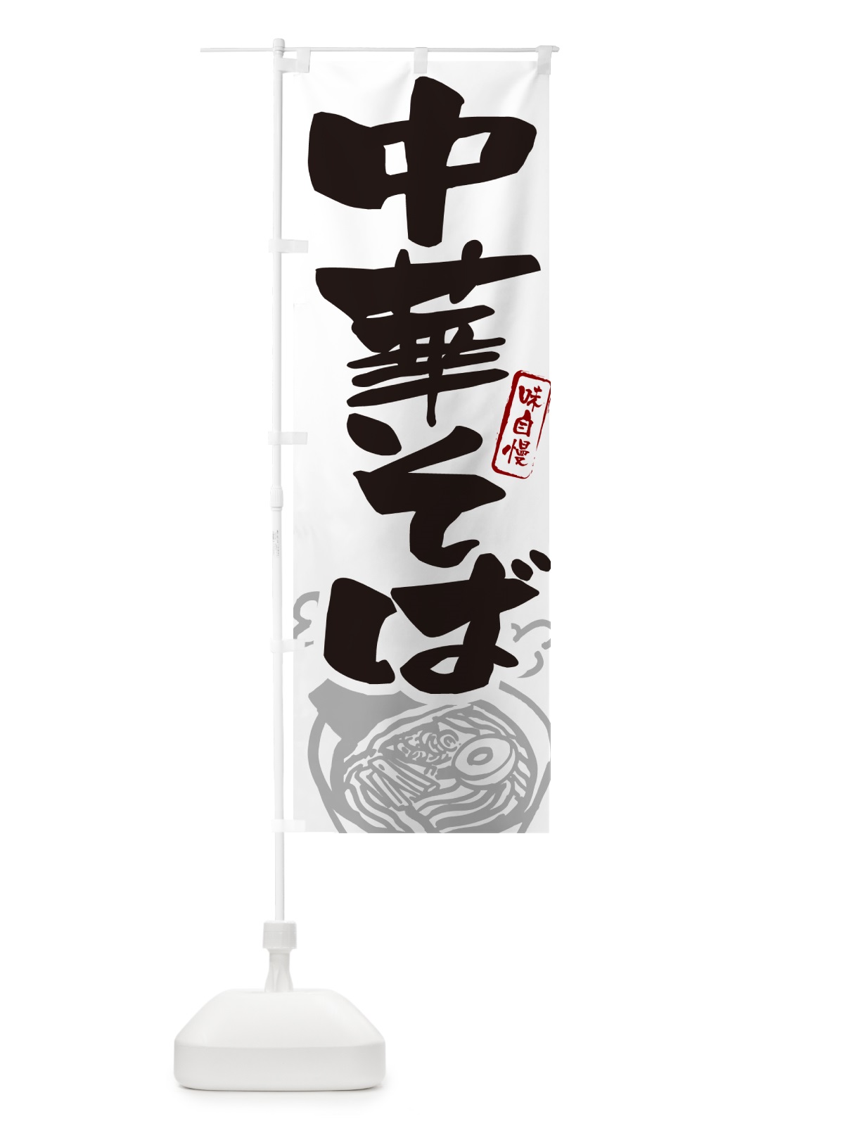 のぼり 中華そば・らーめん・ラーメン のぼり旗 GH92(デザイン【A】)