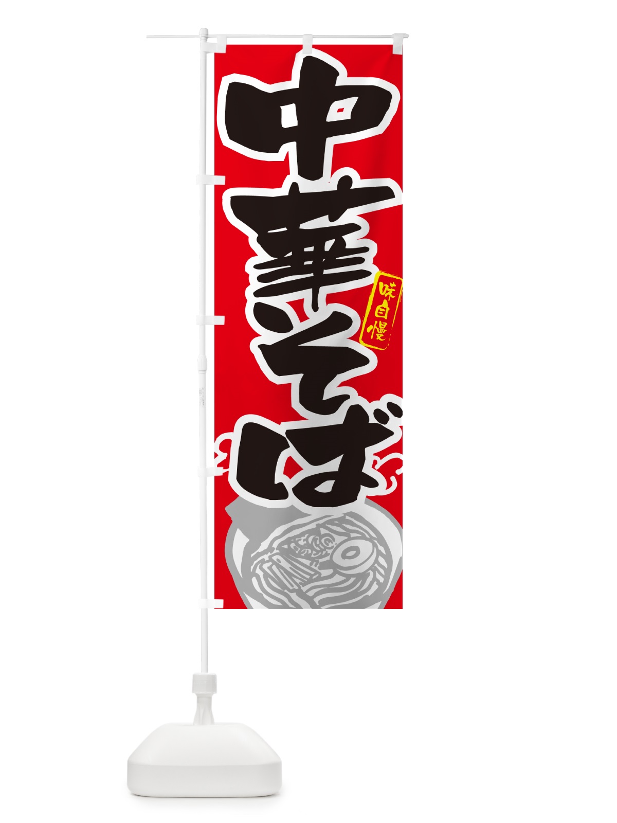 のぼり 中華そば・らーめん・ラーメン のぼり旗 GH92(デザイン【B】)