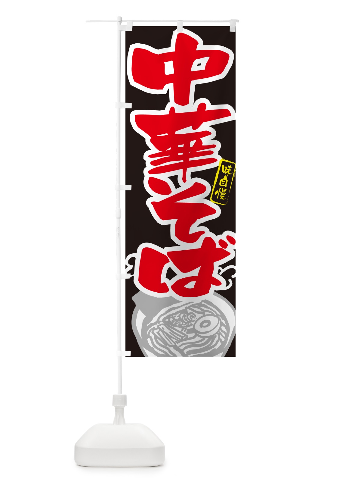 のぼり 中華そば・らーめん・ラーメン のぼり旗 GH92(デザイン【C】)
