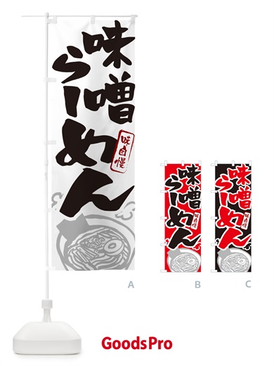 のぼり 味噌らーめん・ラーメン のぼり旗 GH93