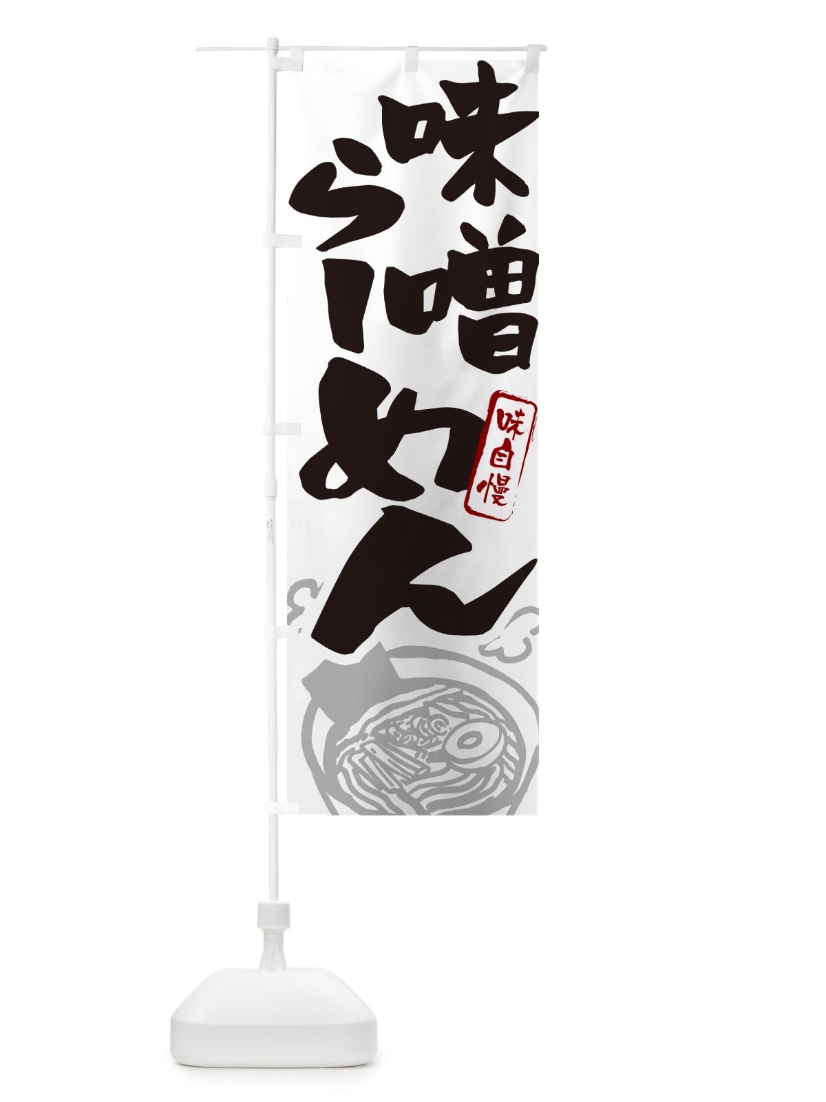 のぼり 味噌らーめん・ラーメン のぼり旗 GH93(デザイン【A】)